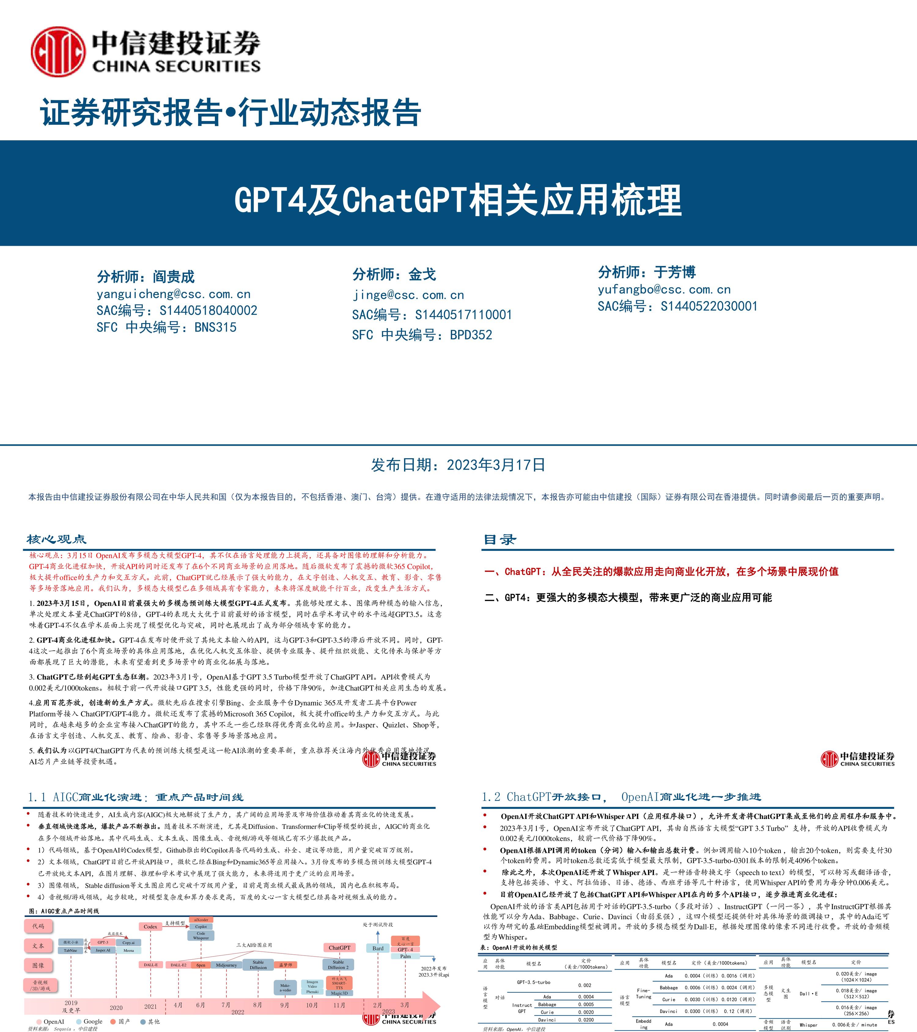 GPT4及ChatGPT相关应用梳理中信建投