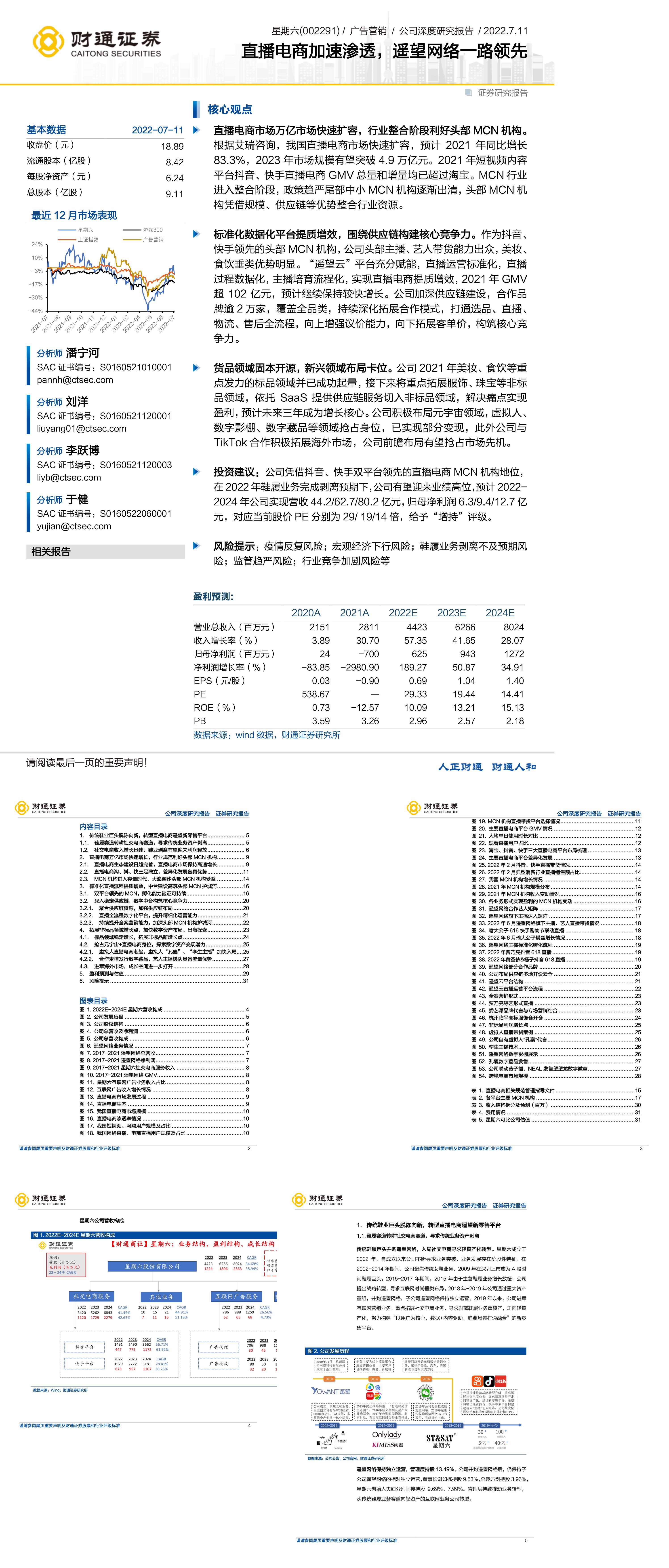 星期六直播电商加速渗透遥望网络一路领先财通证券