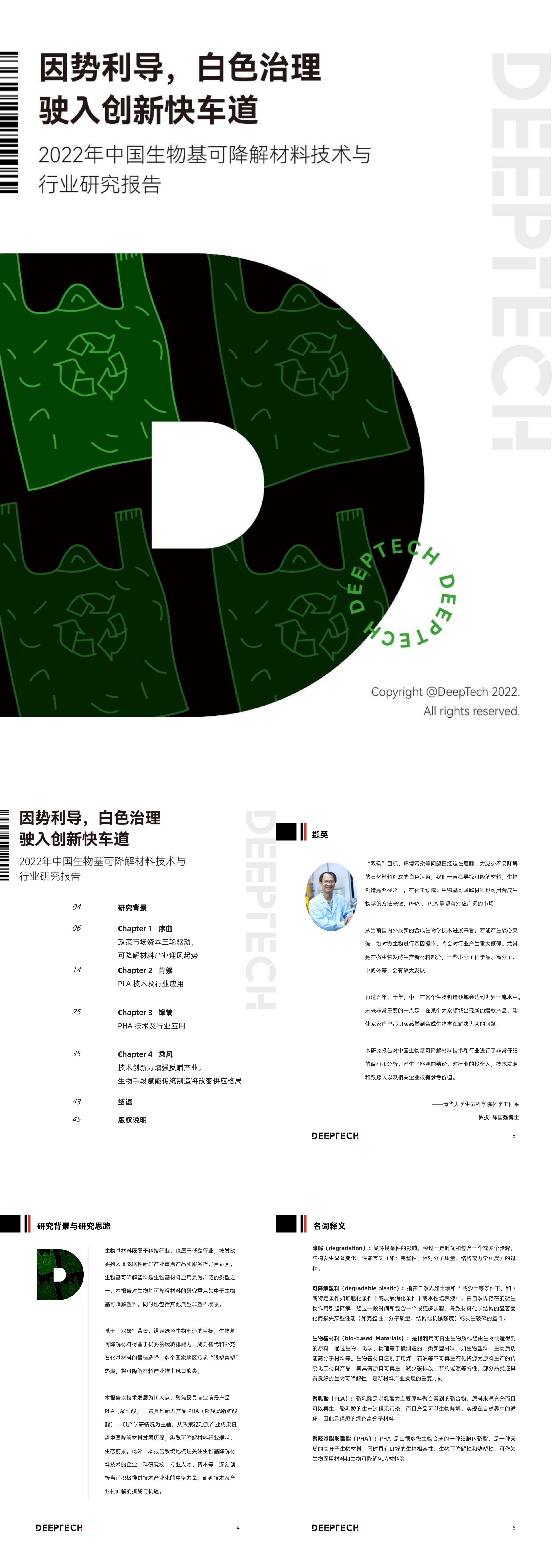 中国生物基可降解材料技术与行业研究报告DeepTech