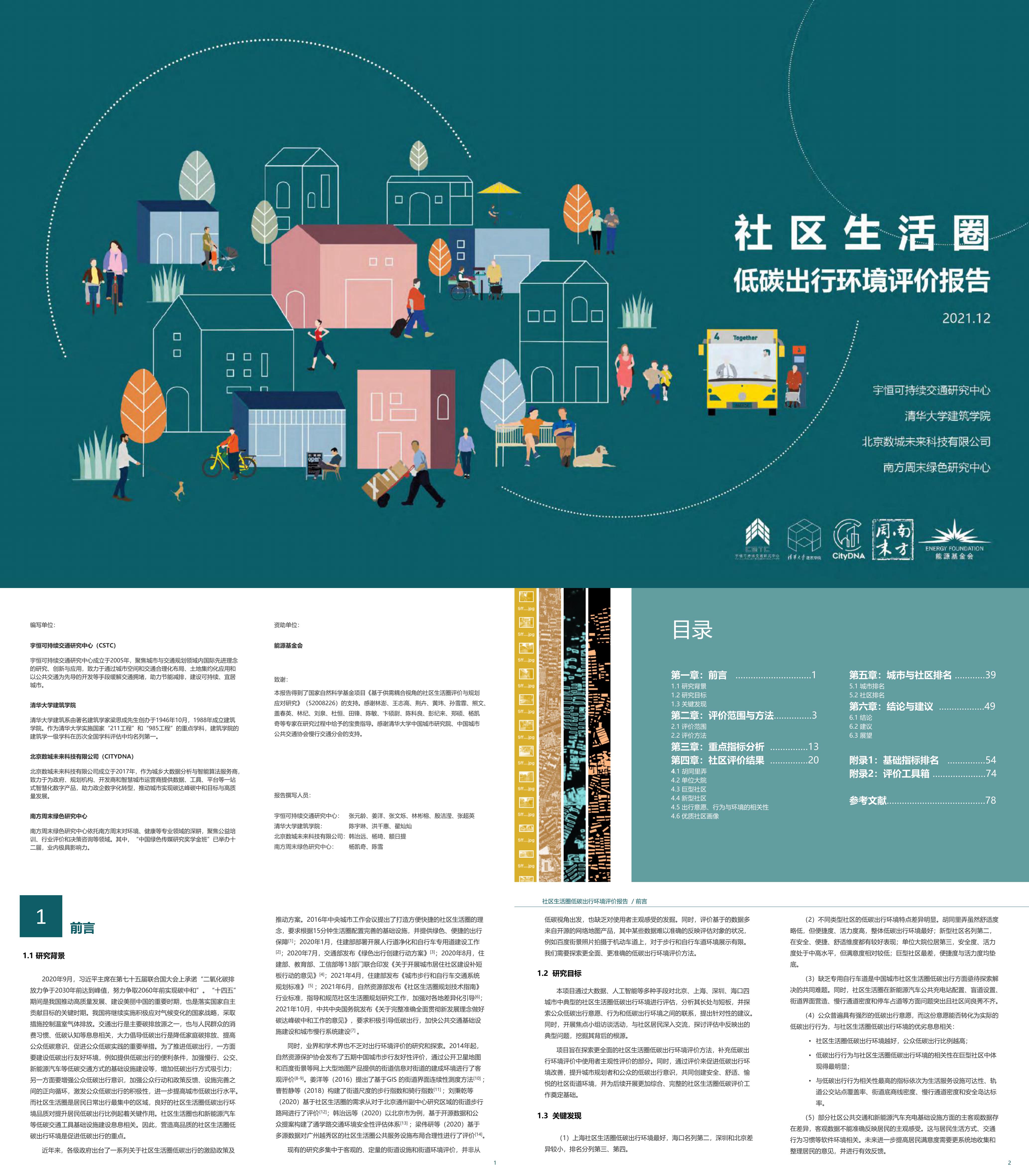 社区生活圈低碳出行环境评价报告CSTCx清华大学xCITYDNA