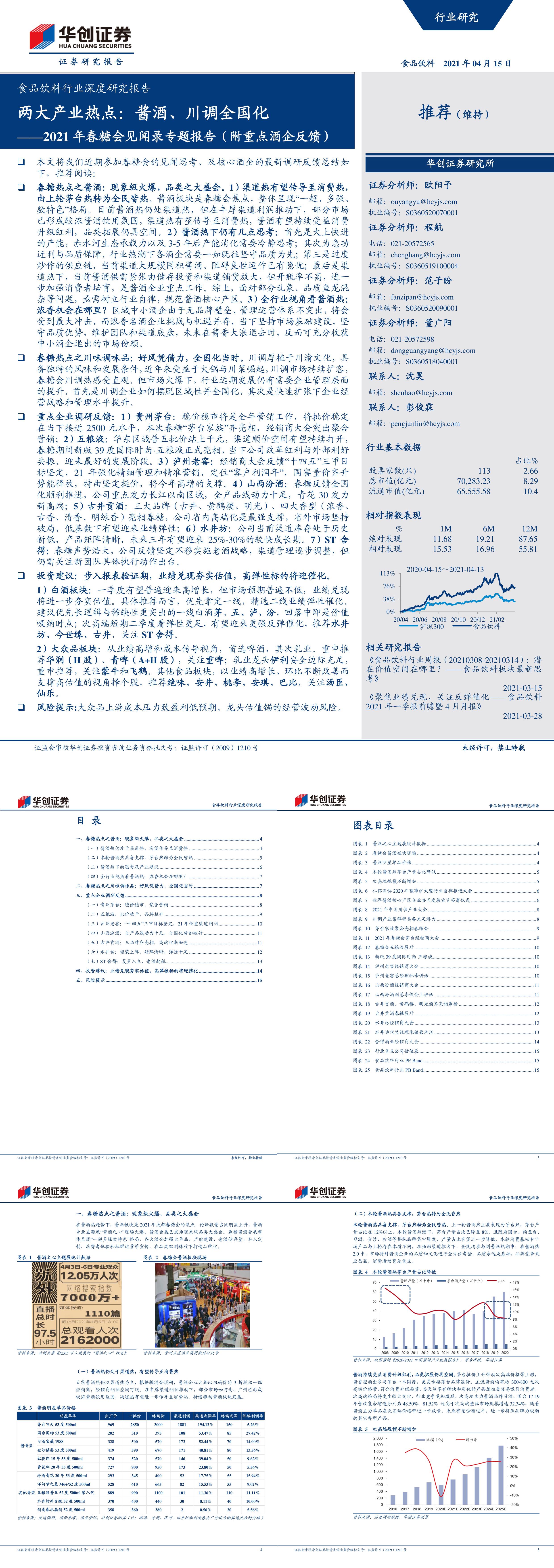 食品饮料行业深度研究报告年春糖会见闻录专题报告附重点酒企反馈