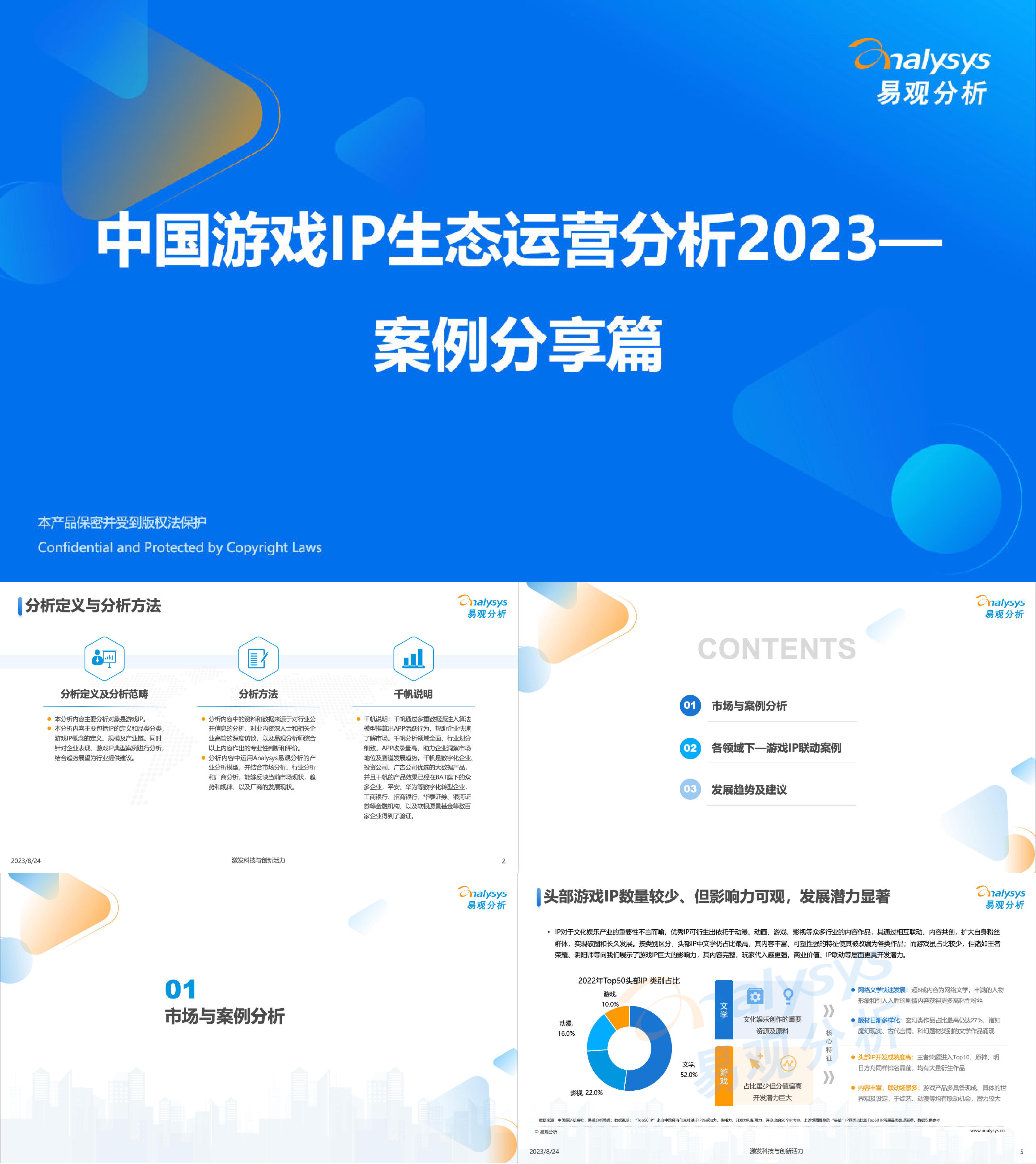 易观分析中国游戏IP生态运营分析2023一案例分享篇