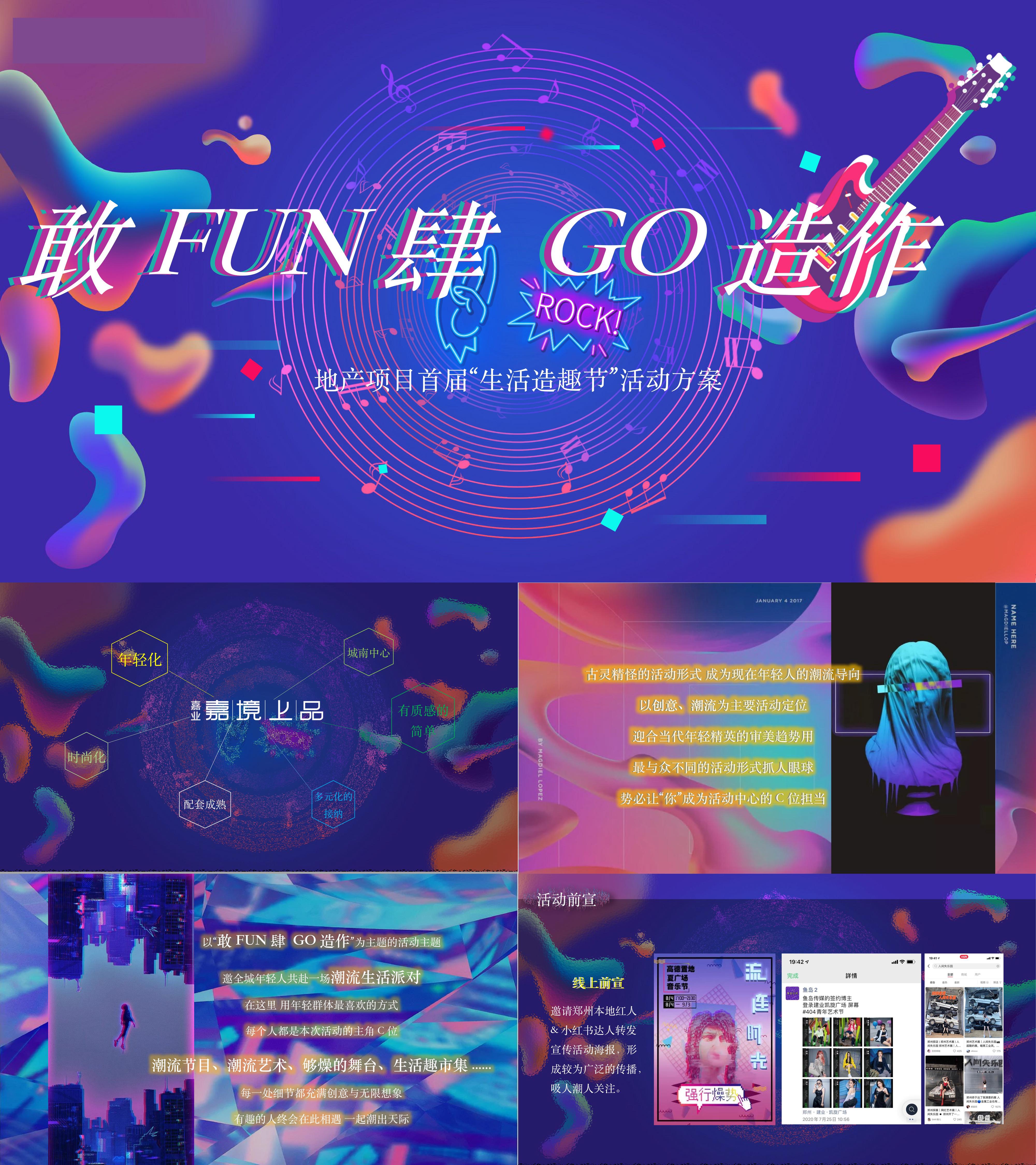 地产首届生活造趣节敢FUN肆GO造作主题活动策划方案