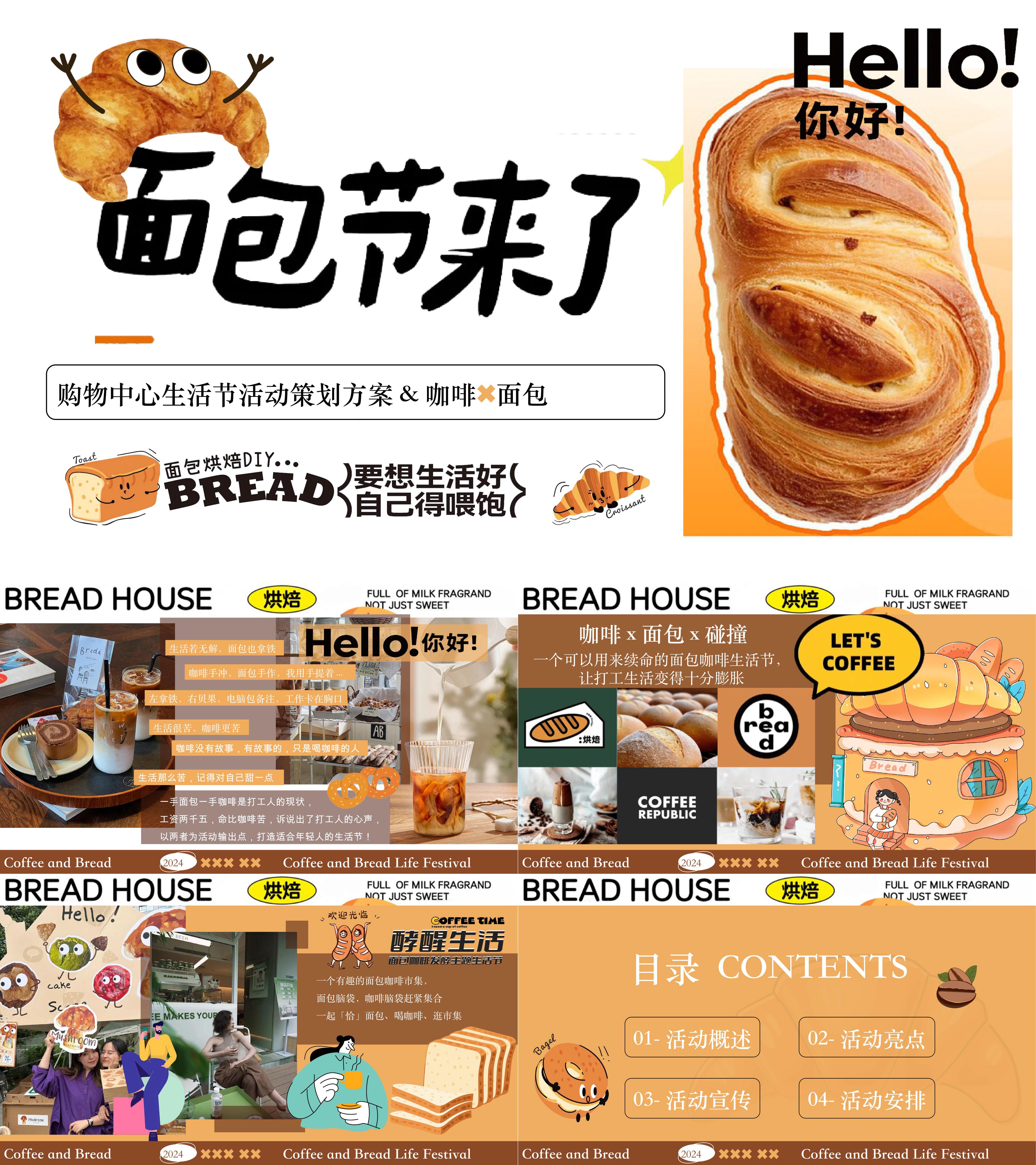 2024面包咖啡创意生活节烘焙体验主题活动方案