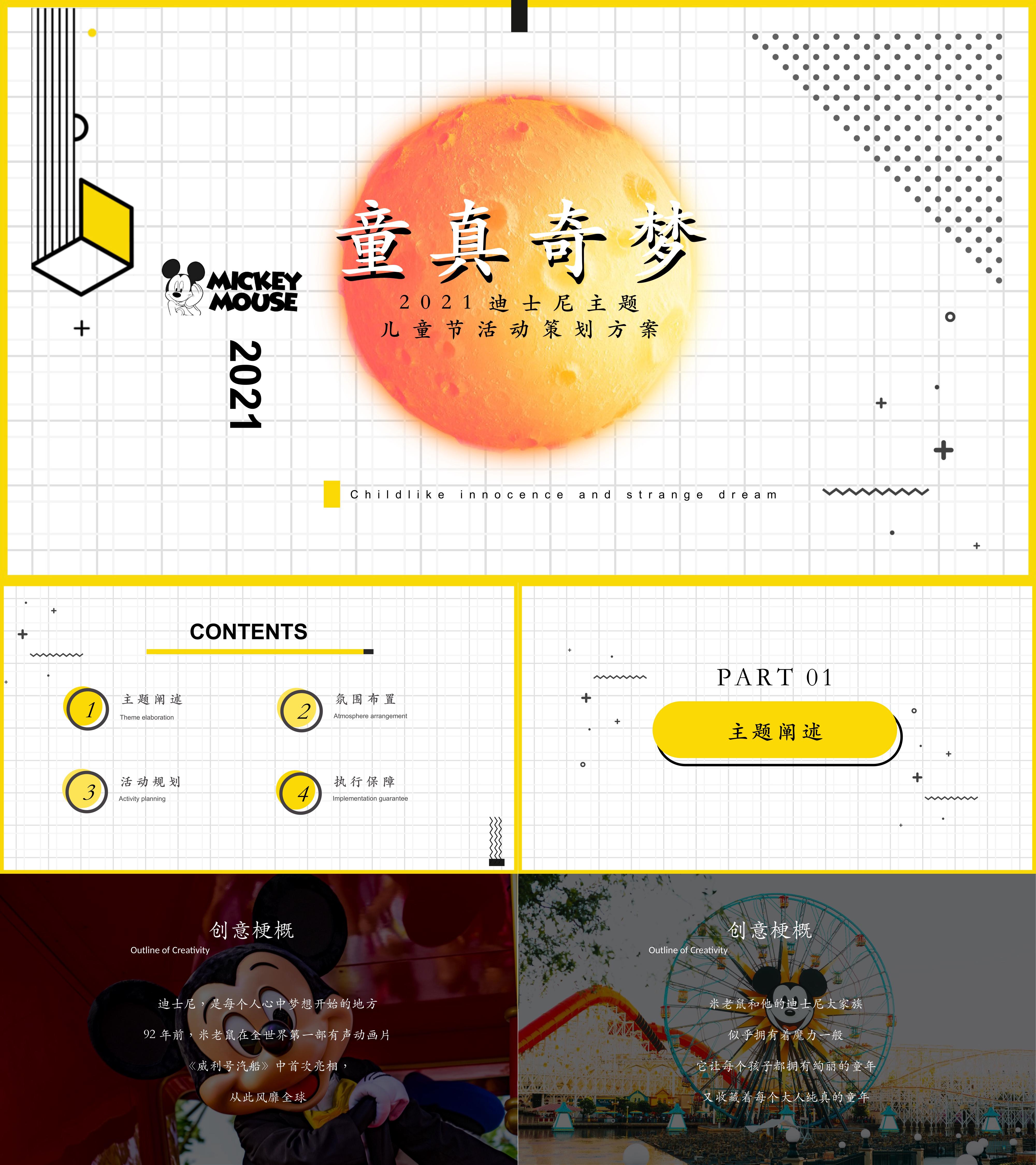 地产项目儿童节迪士尼系列童真奇梦主题活动策划方案