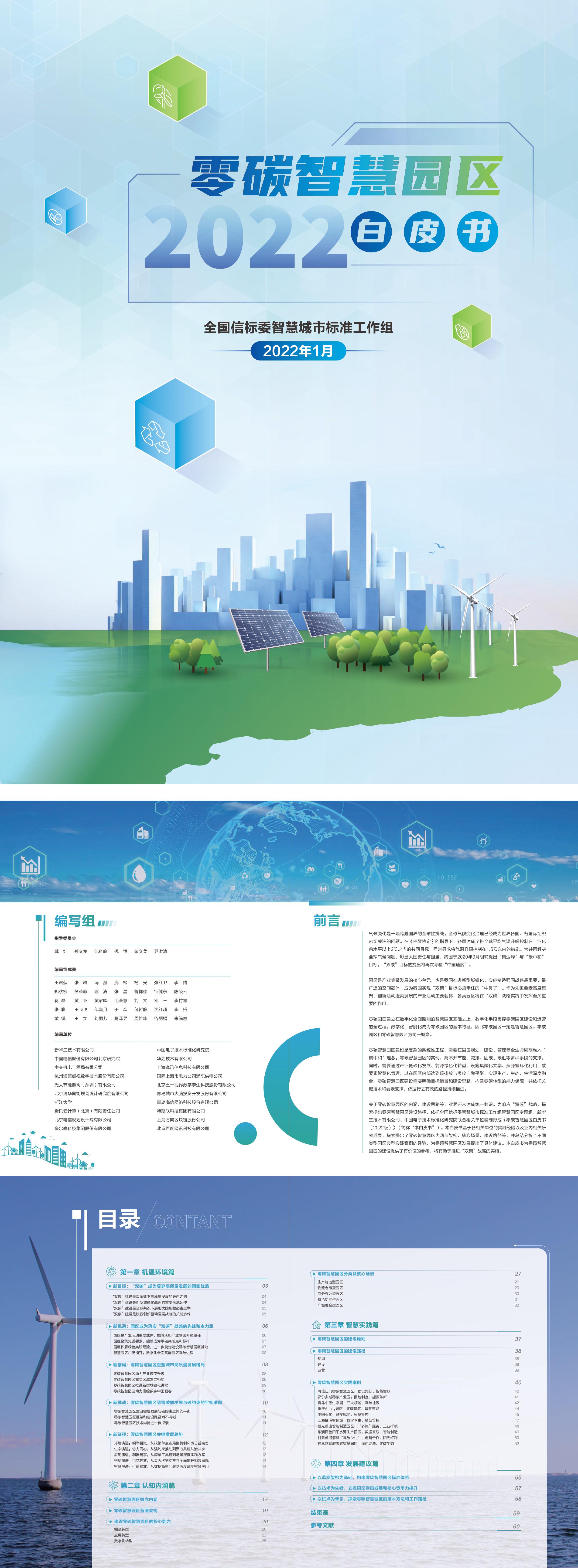 零碳智慧园区白皮书2022版全国信标委智慧城市标准工作组报告