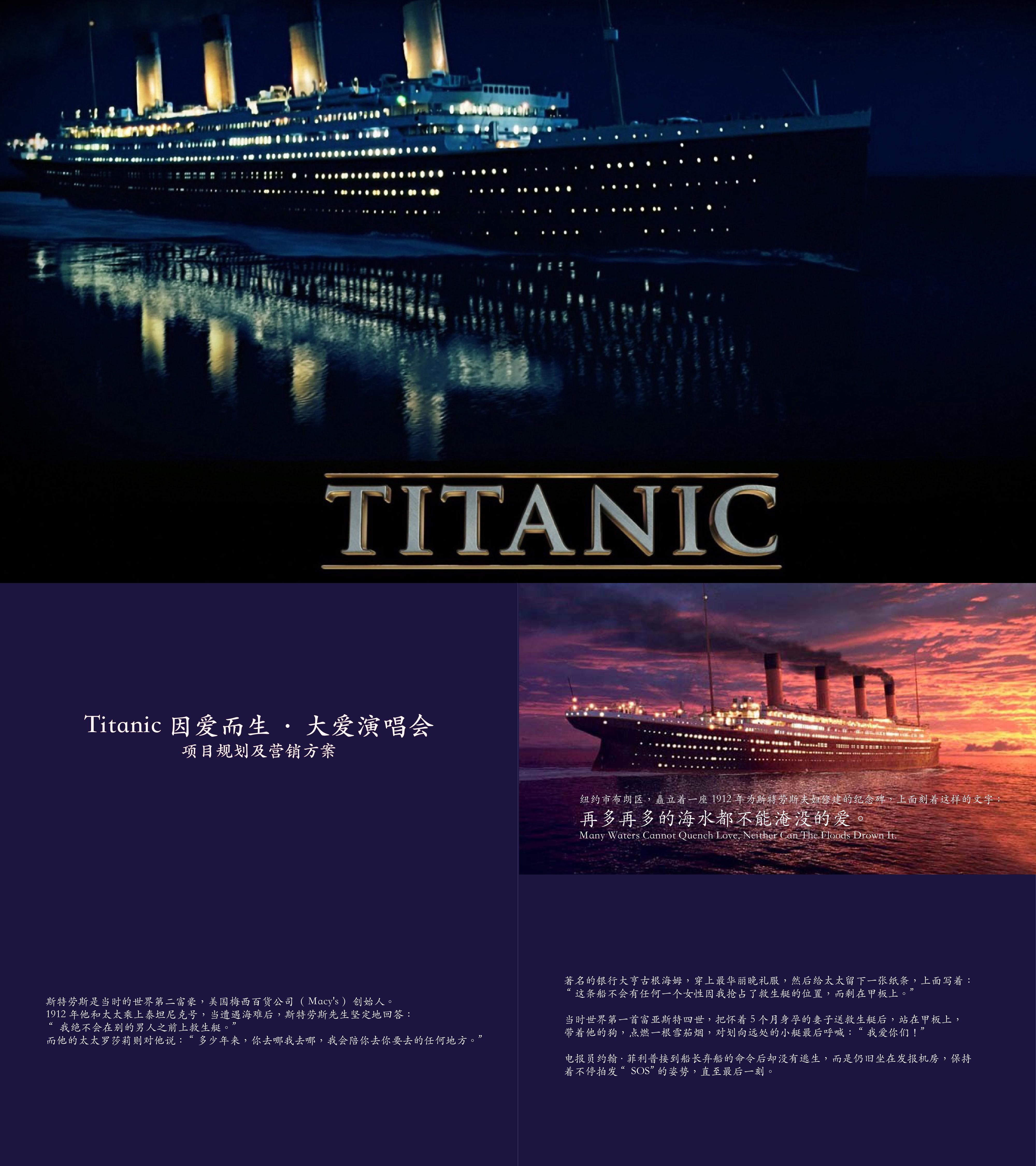 Titanic大爱再造演唱会营销方案