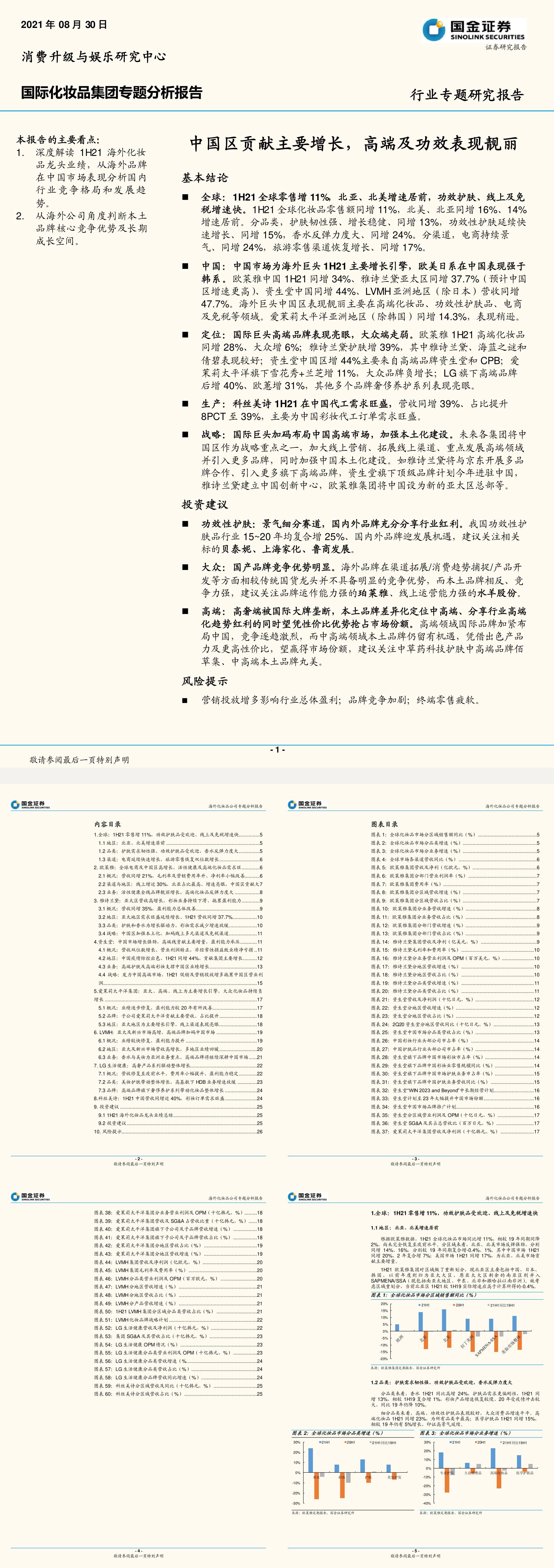 国际化妆品行业集团专题分析报告中国区贡献主要增长高端及功效