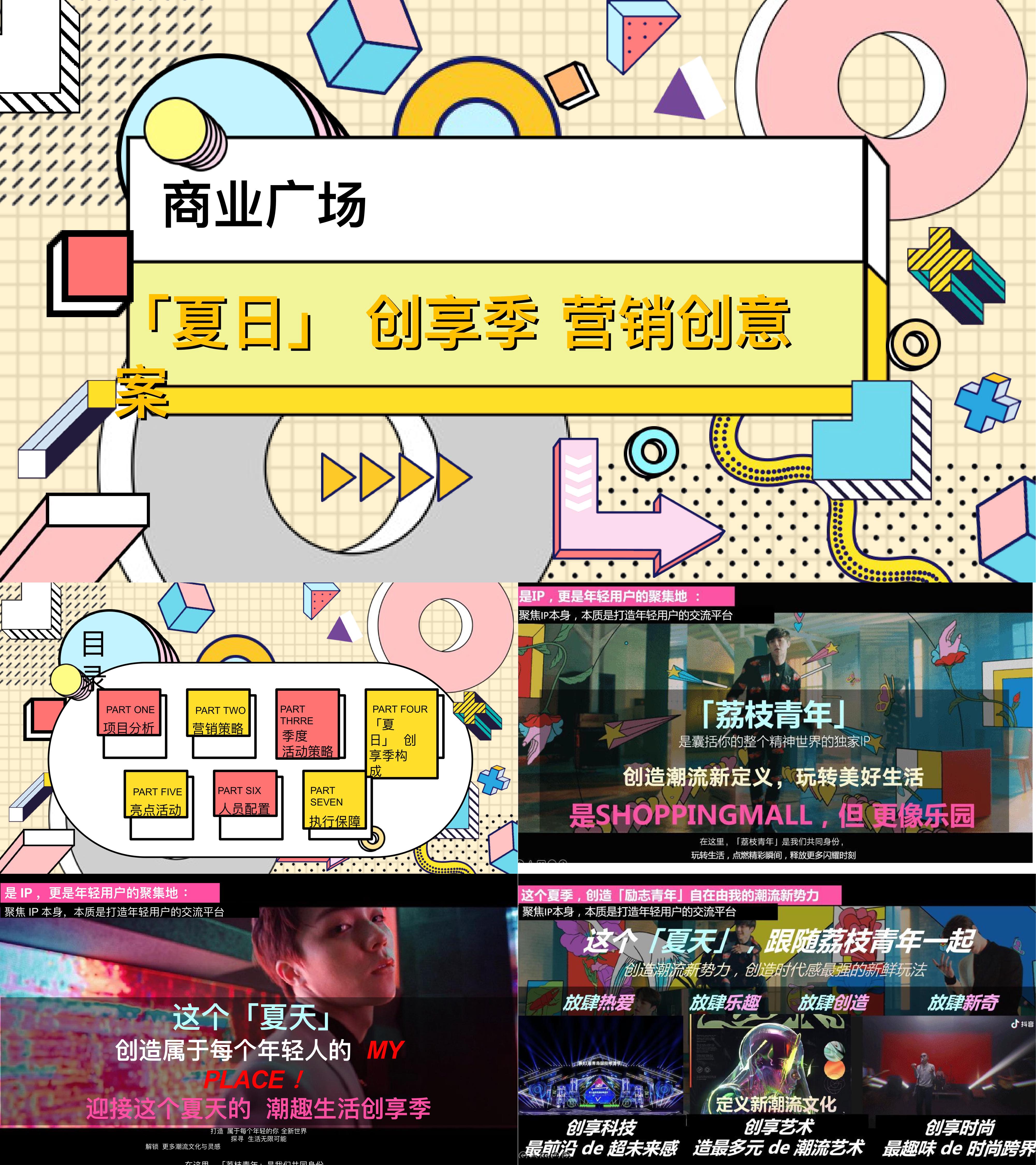 商业广场夏季营销创意方案