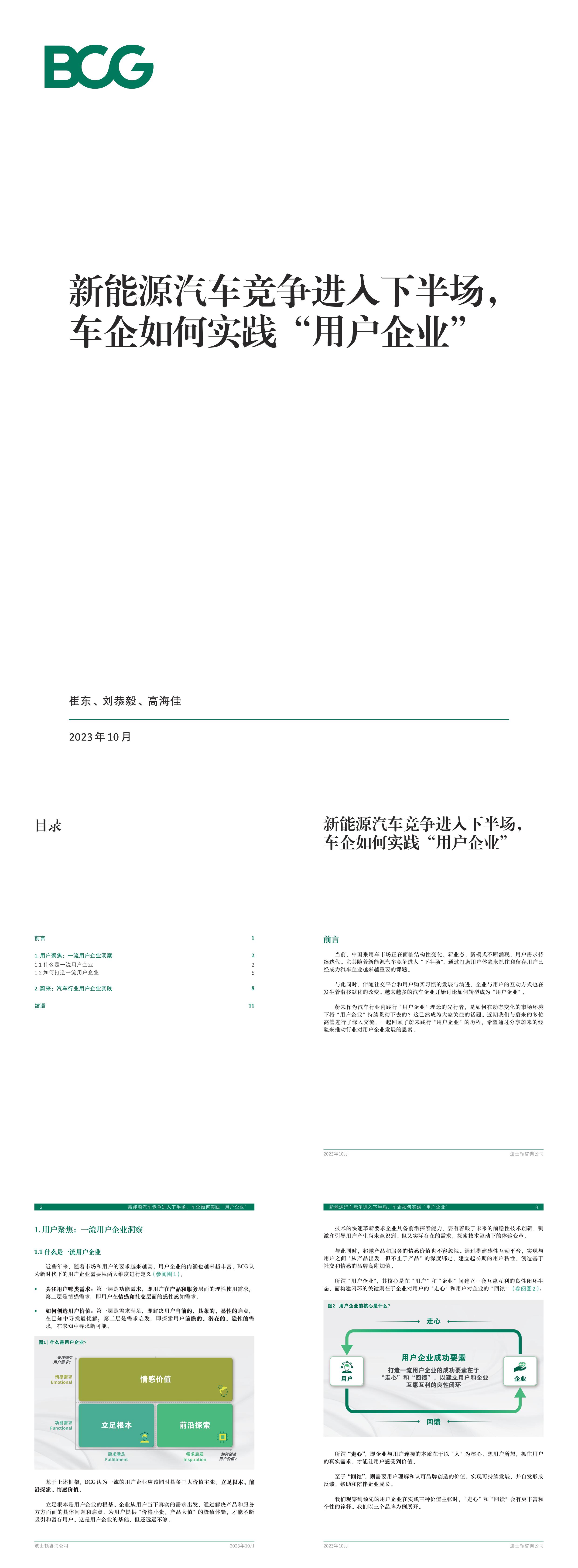 波士顿咨询新能源汽车竞争进入下半场车企如何实践用户企业