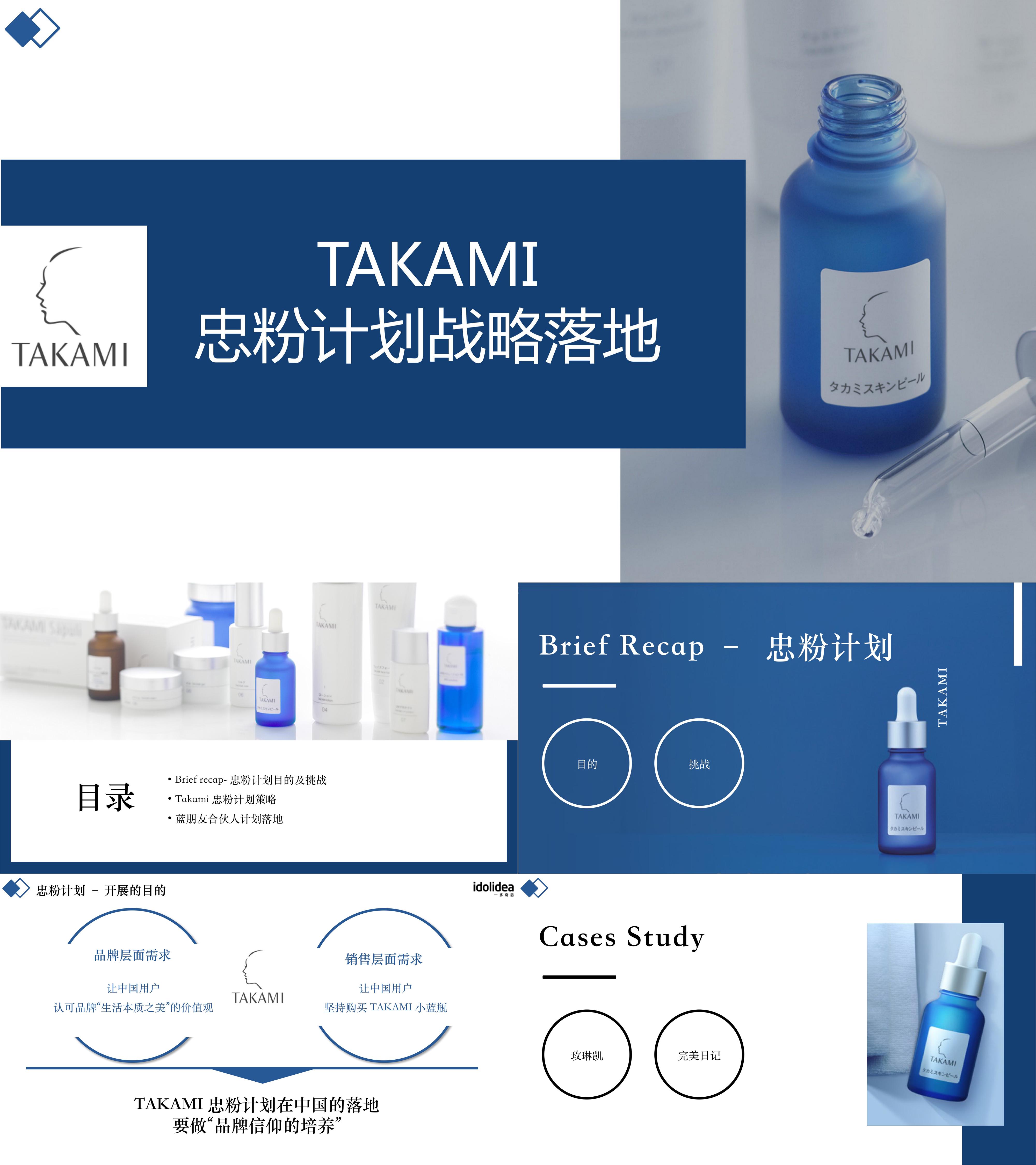 TAKAMI美妆小程序社群用户增长方案