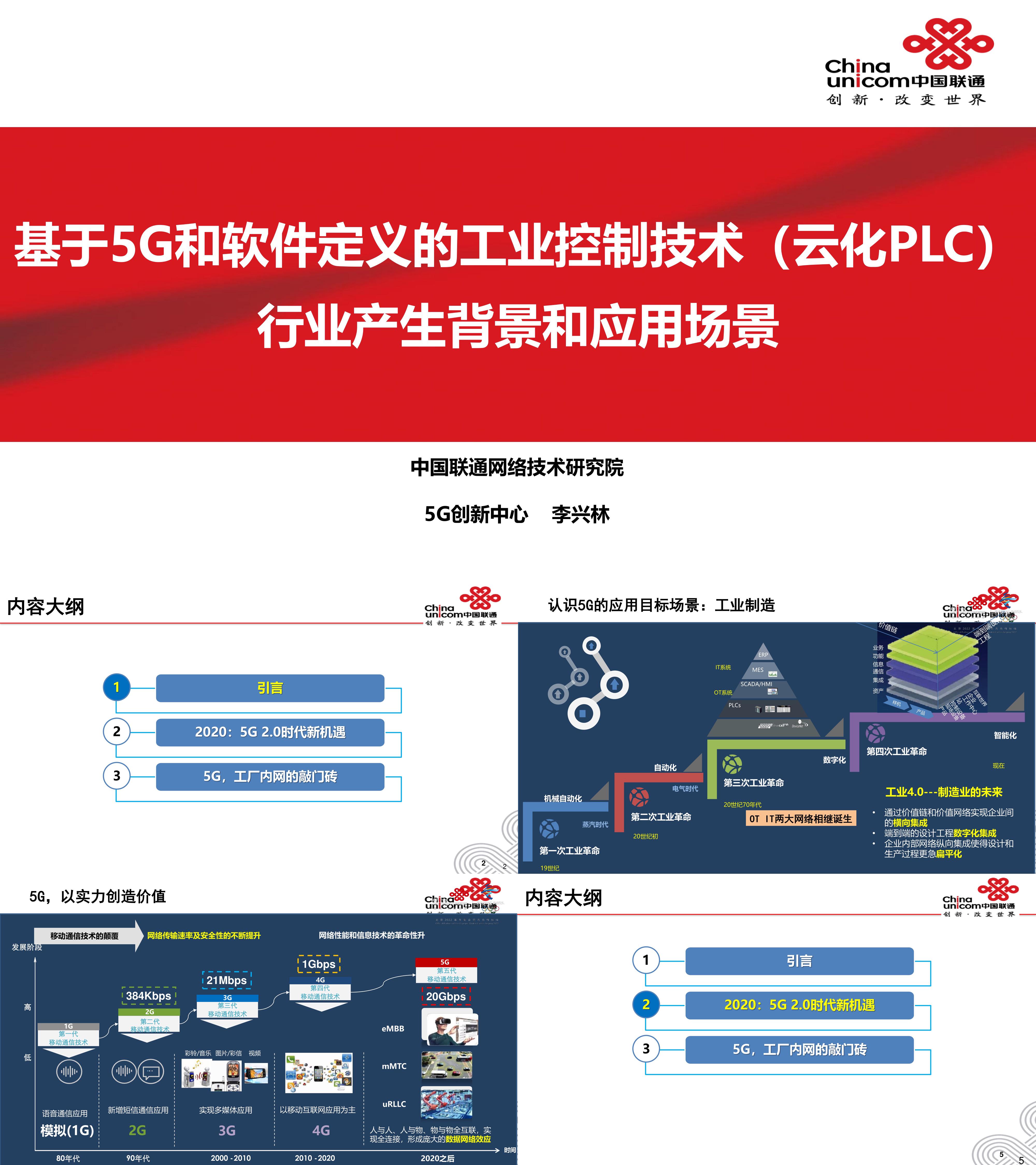 基于5G和软件定义的工业控制技术云化PLC行业产生背景和应用