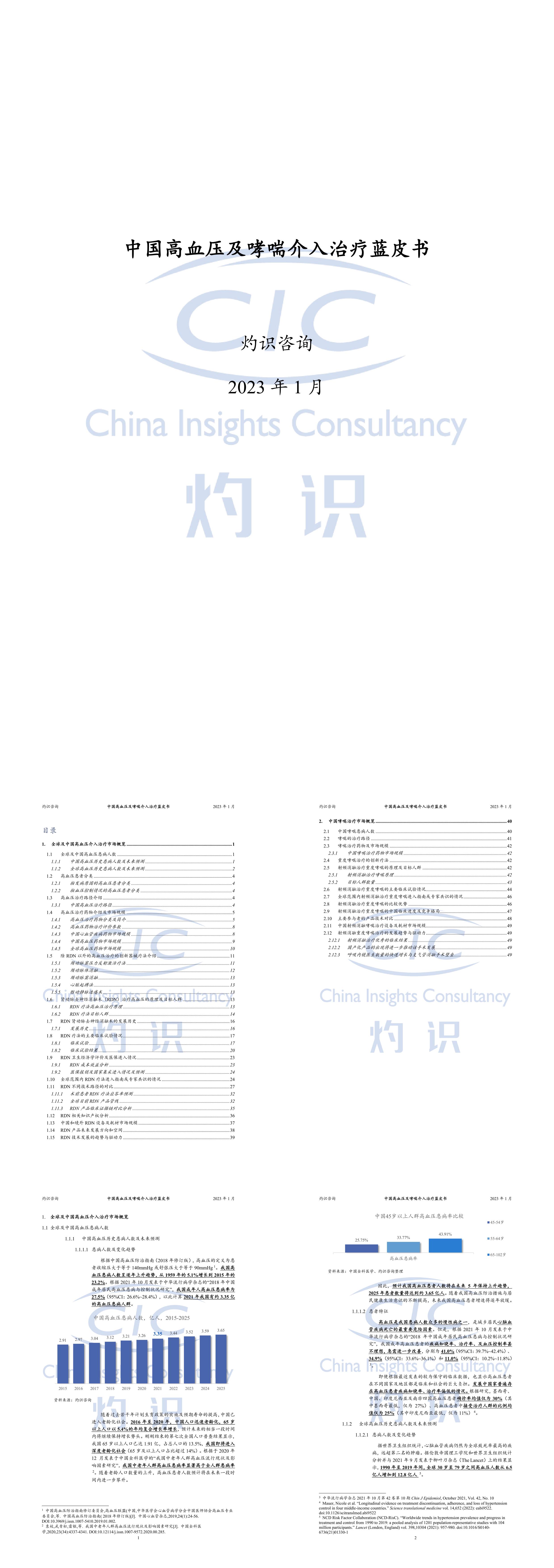 中国高血压及哮喘介入治疗蓝皮书灼识咨询