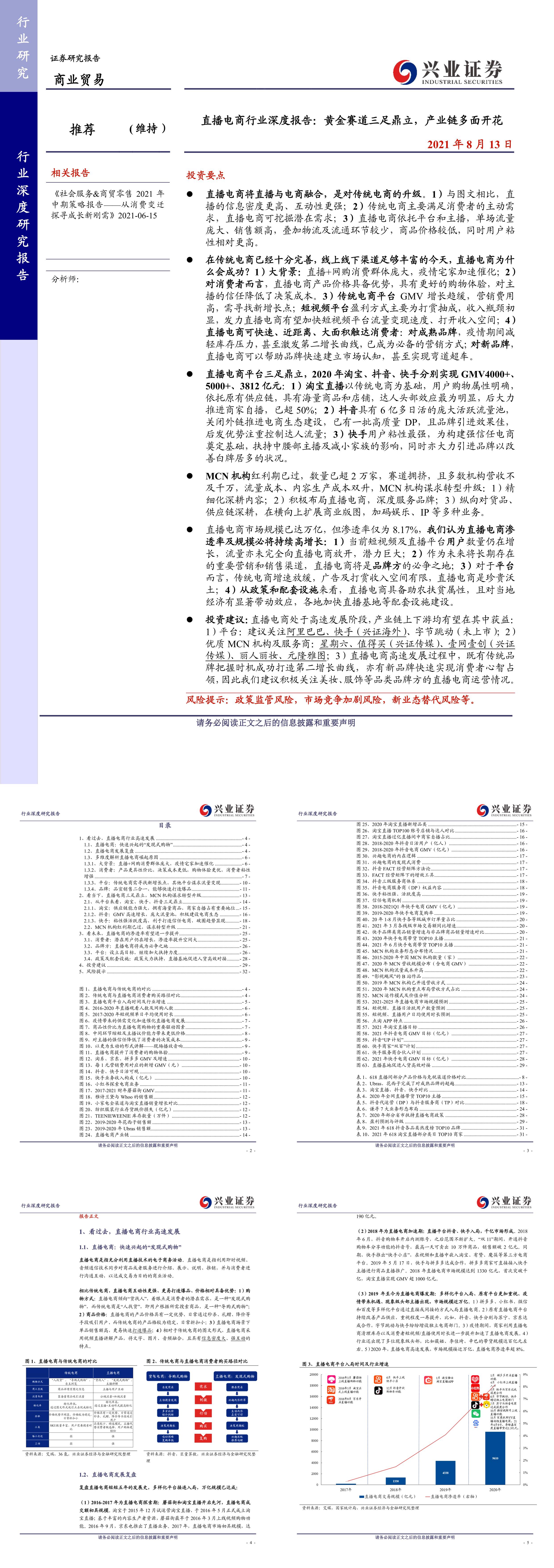 直播电商行业深度报告黄金赛道三足鼎立产业链多面开花兴业证券