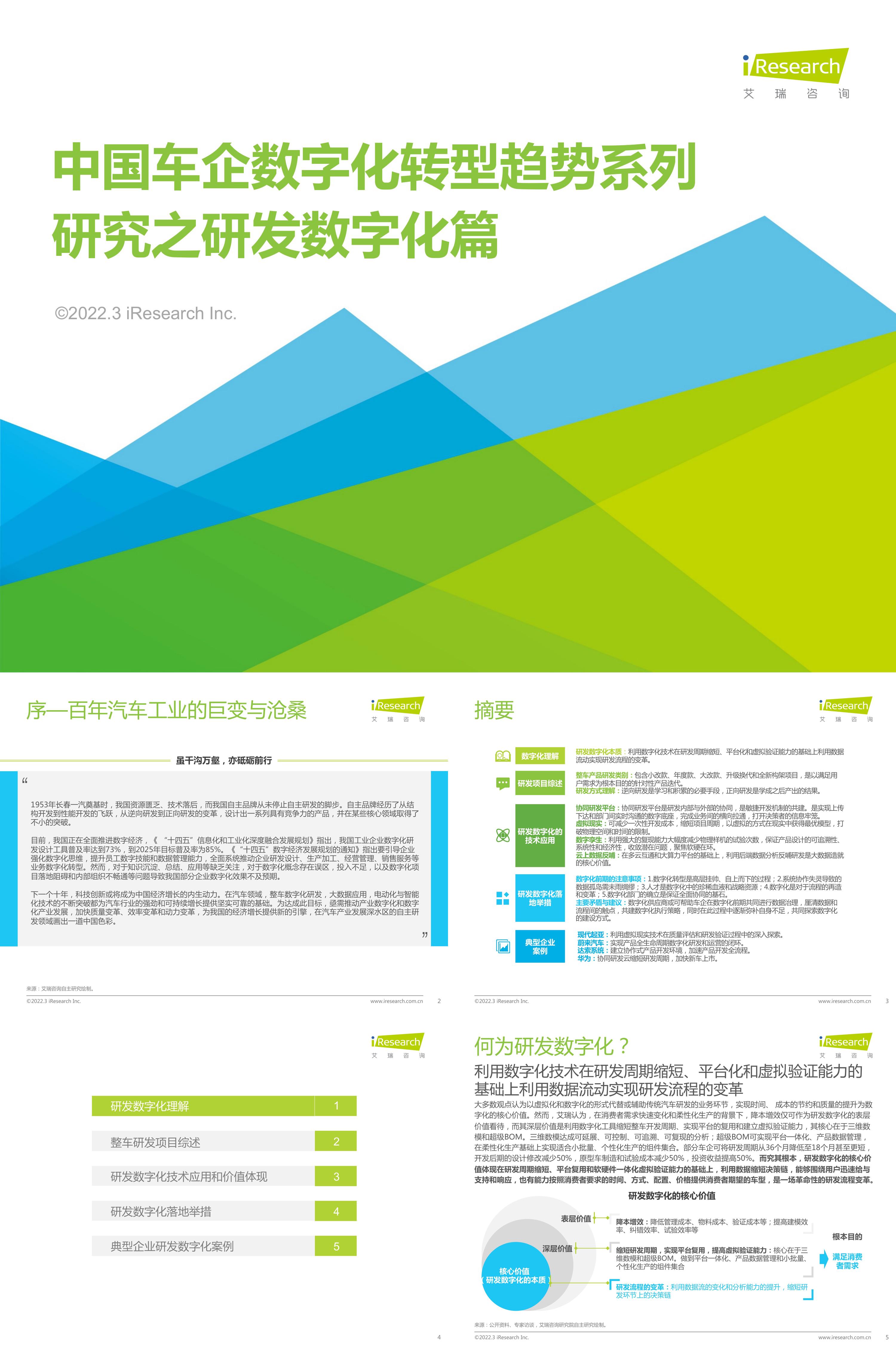 车企数字化转型趋势系列研究之研发数字化篇报告