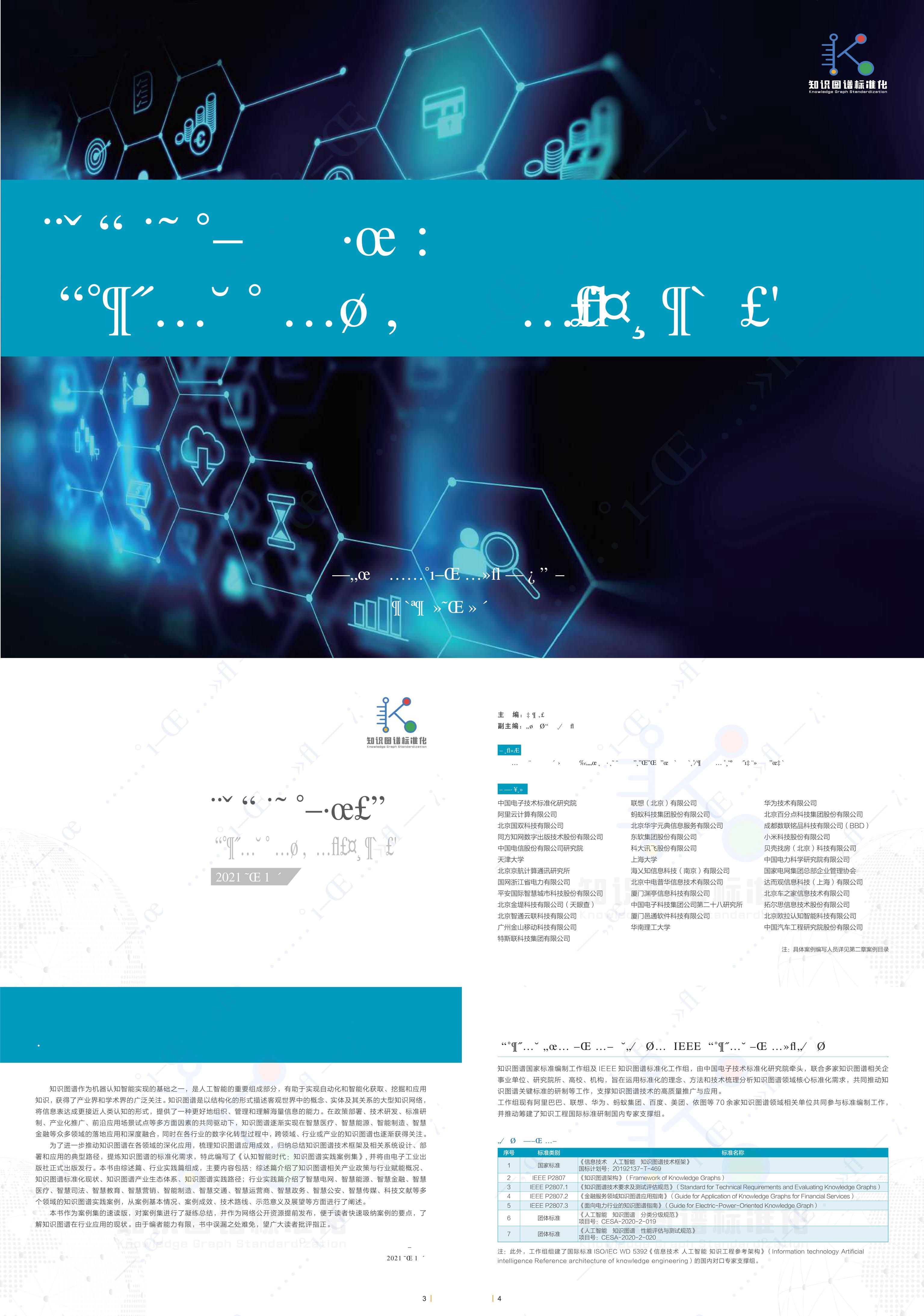中国电子技术标准化研究院认知智能时代知识图谱实践案例集速读