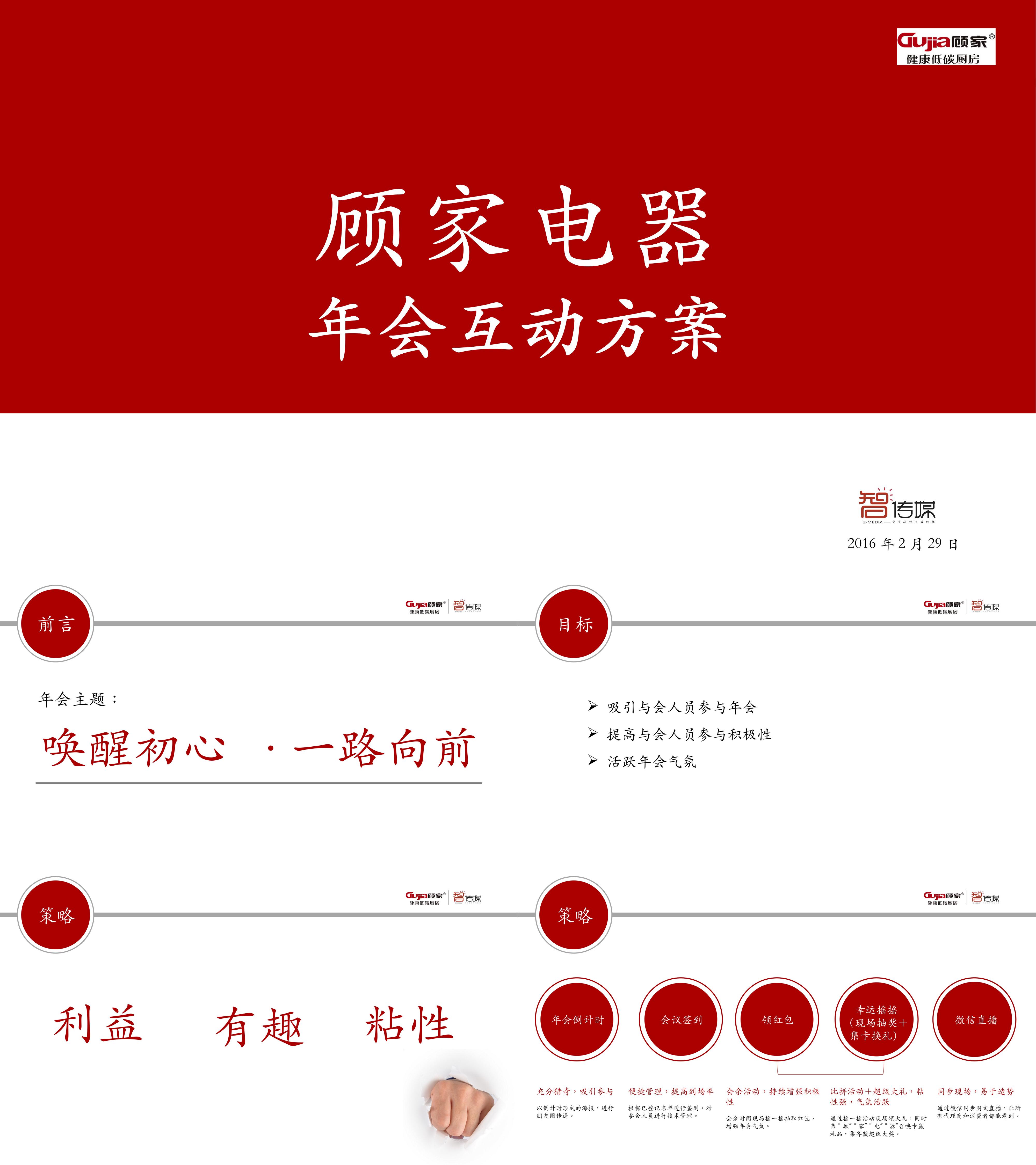 顾家电器年会互动方案智传媒