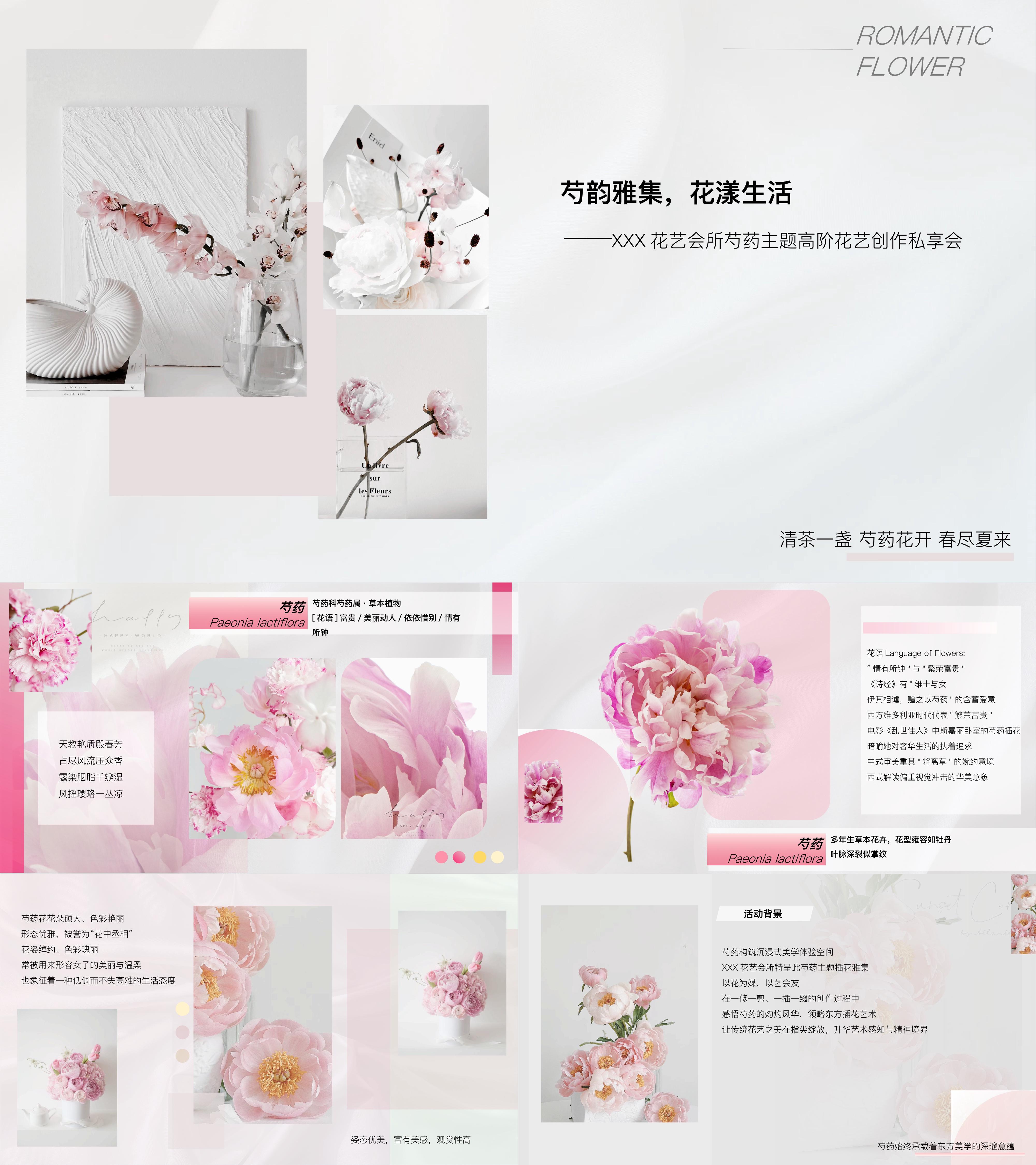2025花艺会所芍药主题高阶花艺创作私享会沙龙活动方案