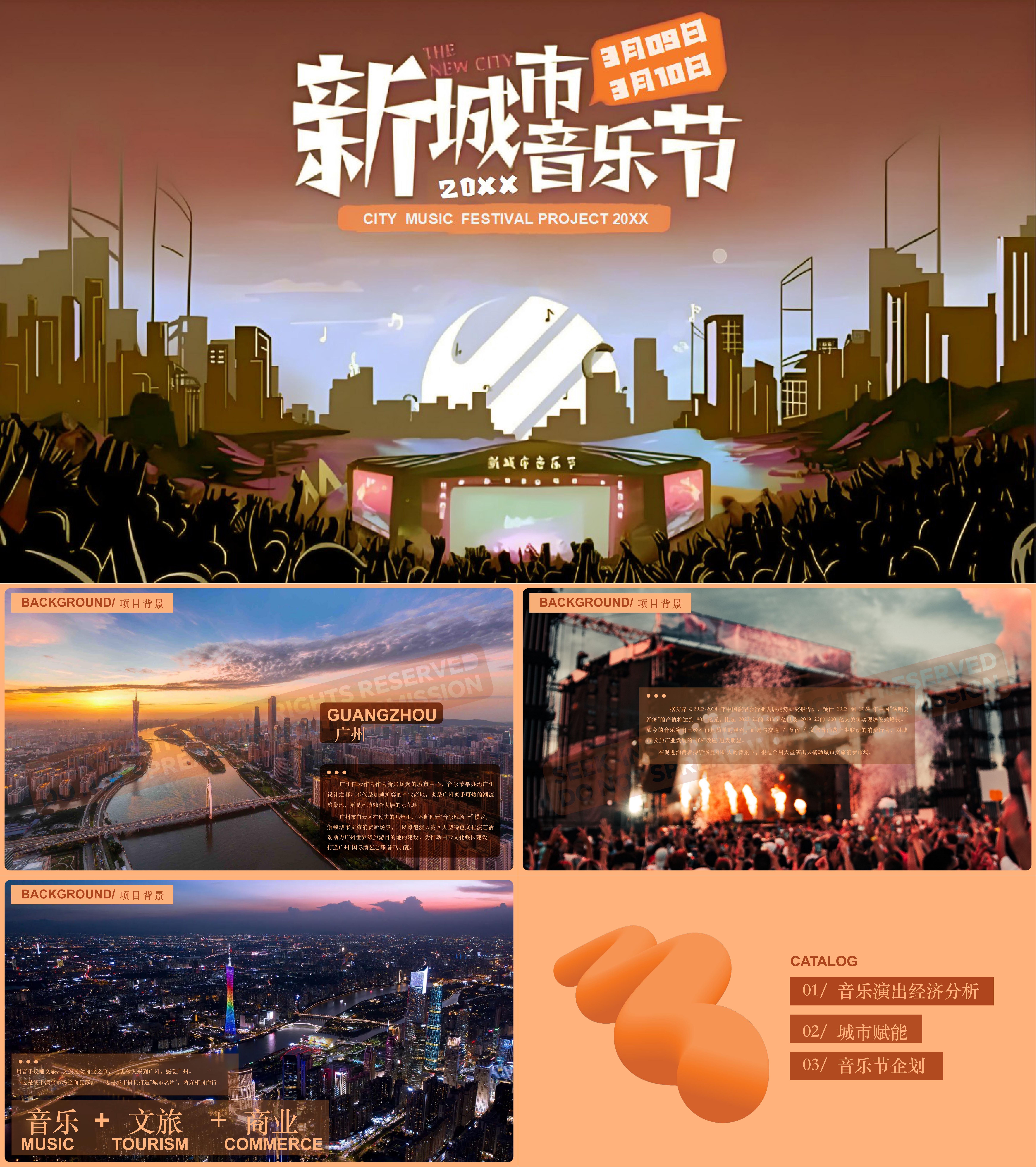 新城市文旅城市音乐节商业企划活动方案