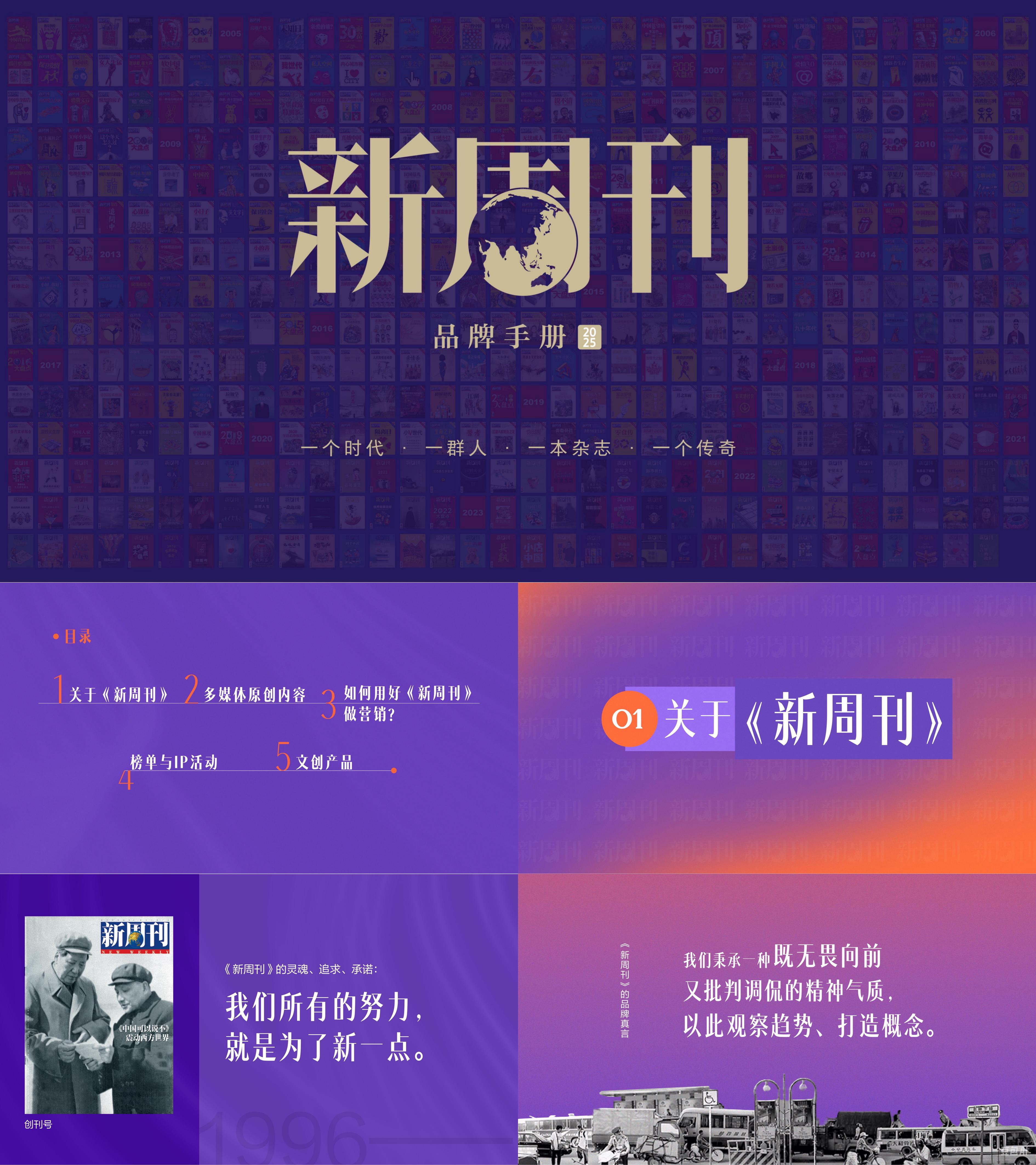 2025新周刊杂志品牌手册