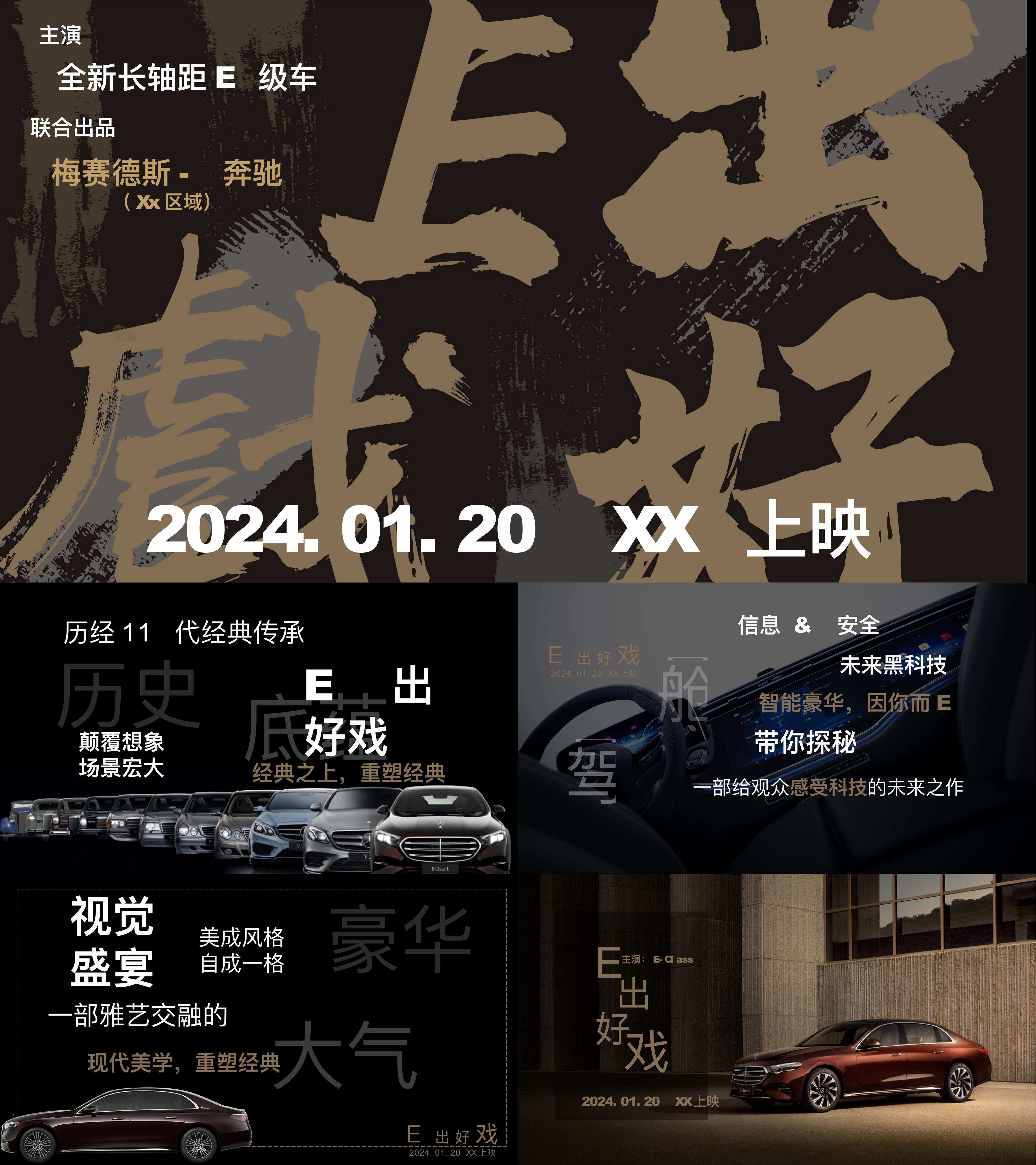 2024梅赛德斯奔驰汽车新车上市发布会活动方案
