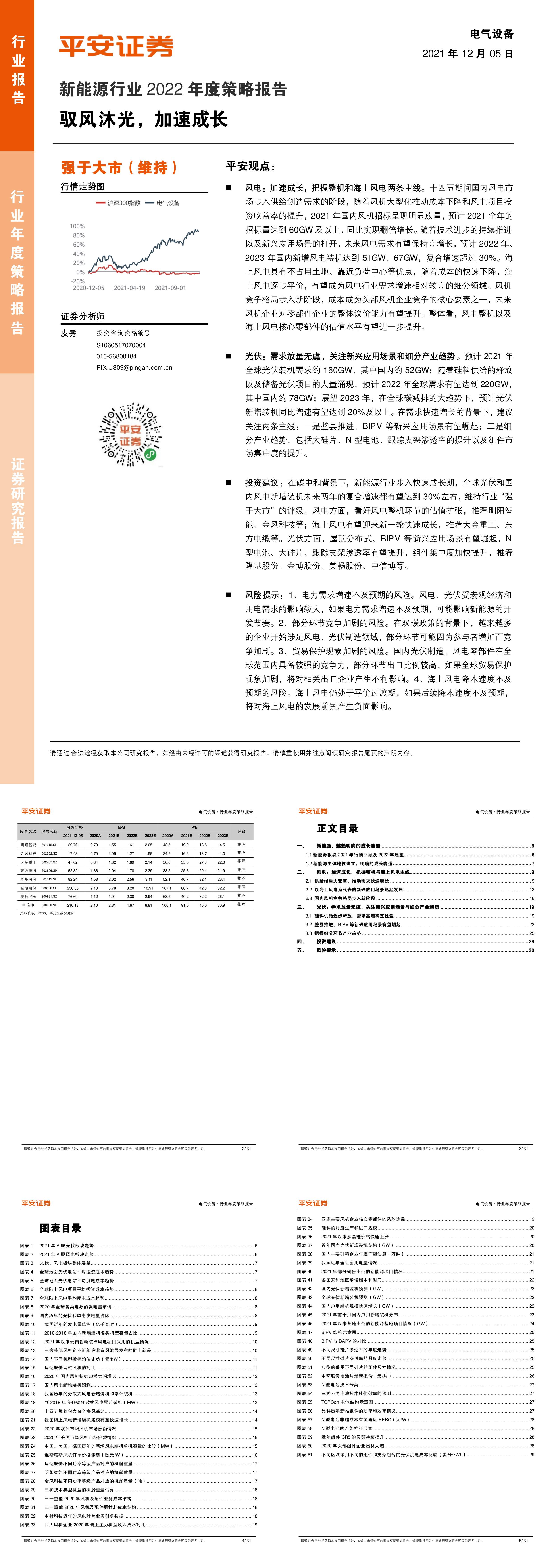 平安证券新能源行业2022年度策略报告驭风沐光加速成长