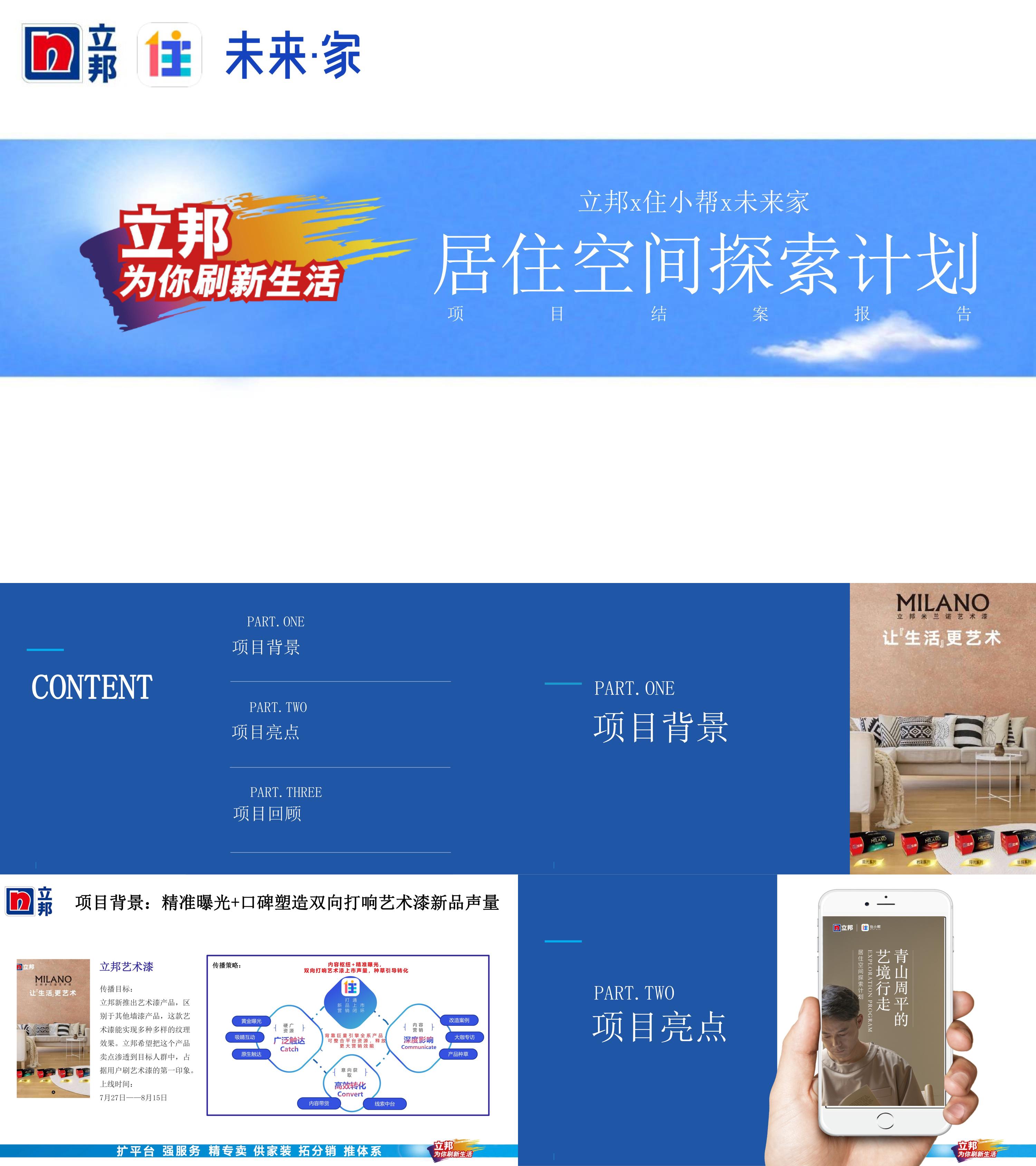 立邦x住小帮x未来家居住空间探索计划结案报告