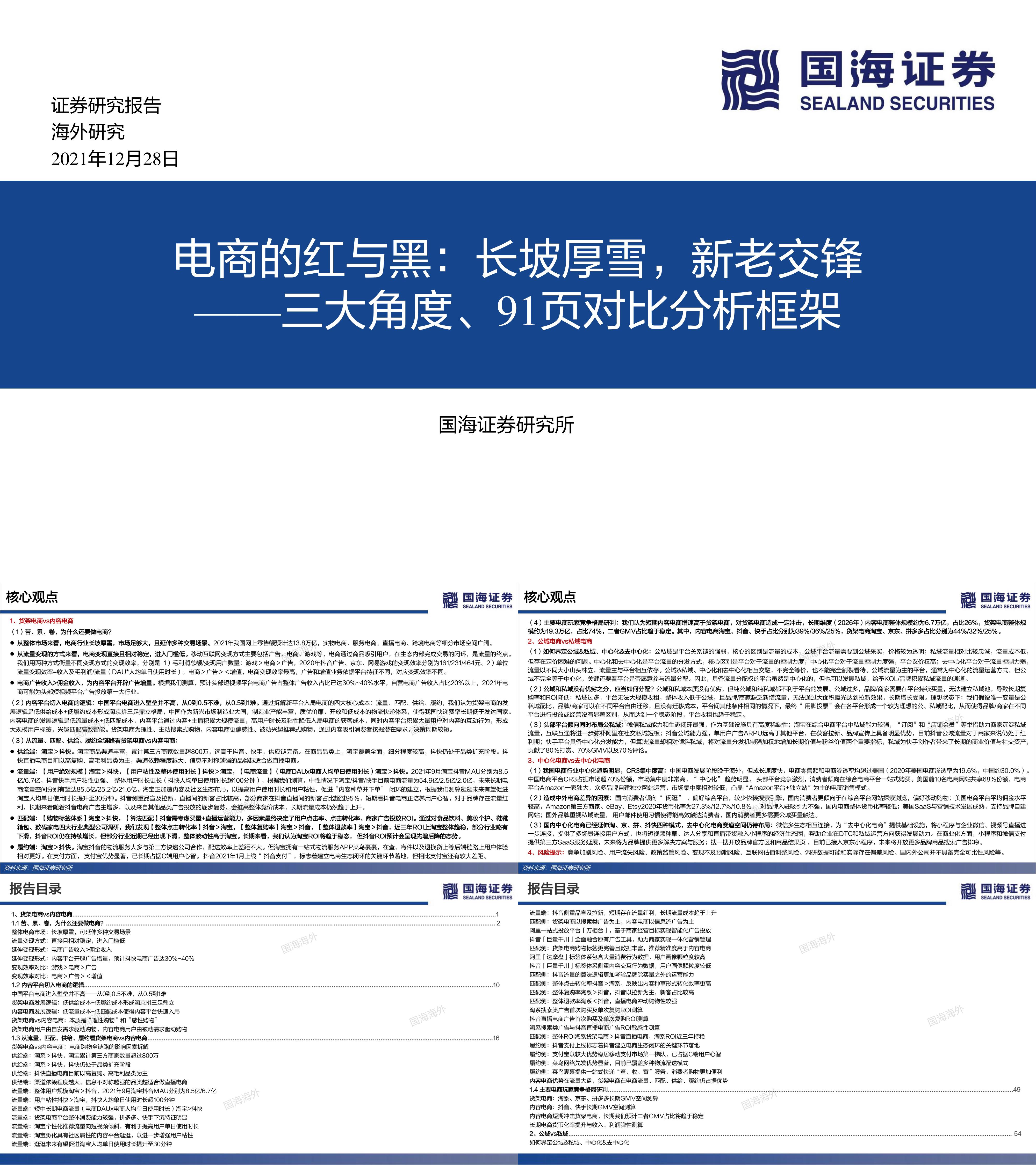 电商行业的红与黑三大角度91页对比分析框架长坡厚雪新老交锋