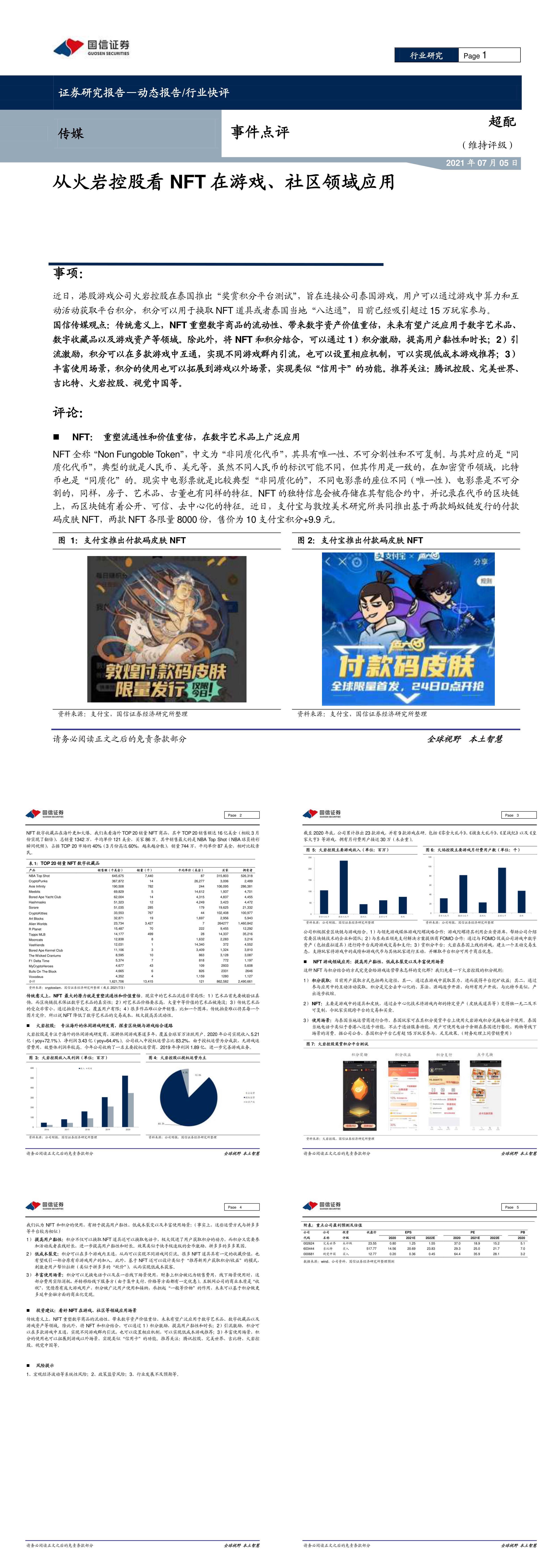 从火岩控股看 NFT 在游戏社区领域应用国信证券