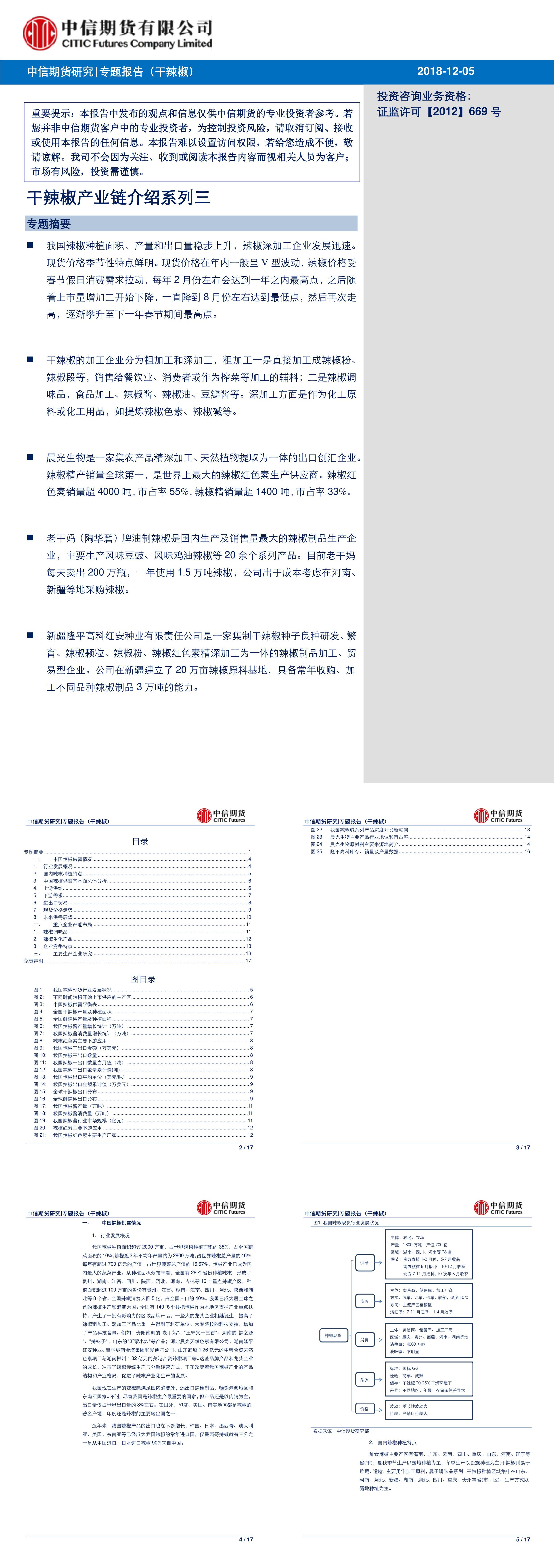 专题报告干辣椒干辣椒产业链介绍系列三中信期货