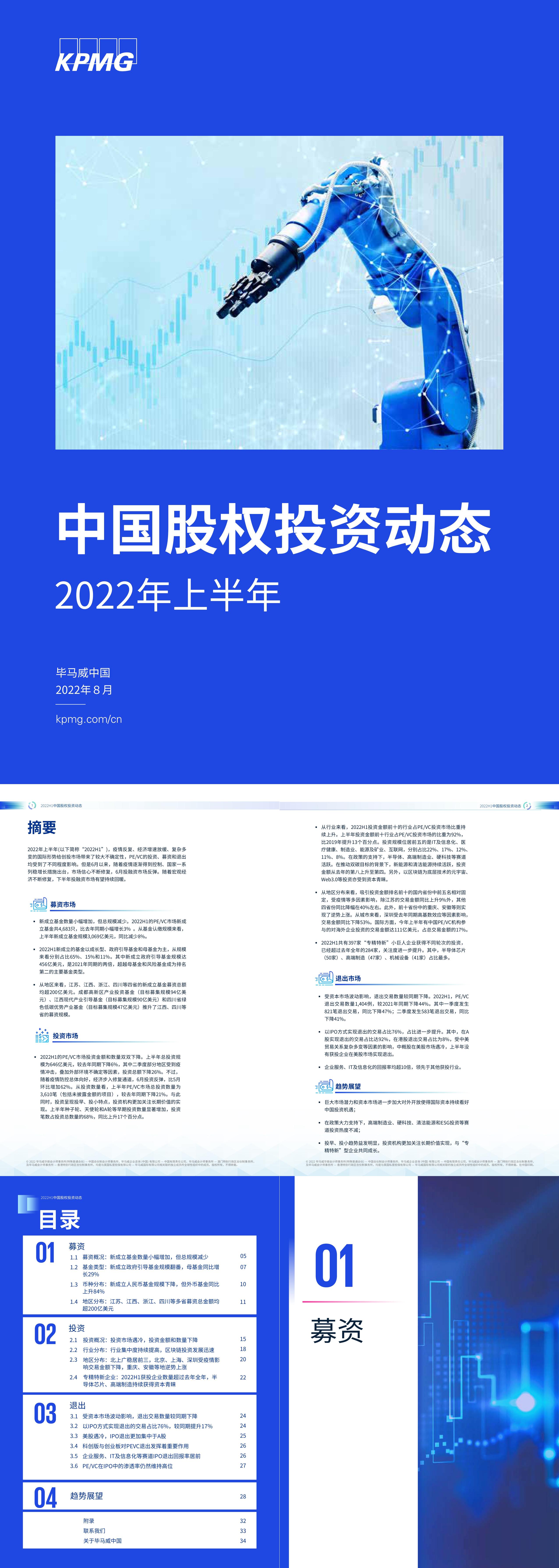 毕马威2022年上半年中国股权投资动态