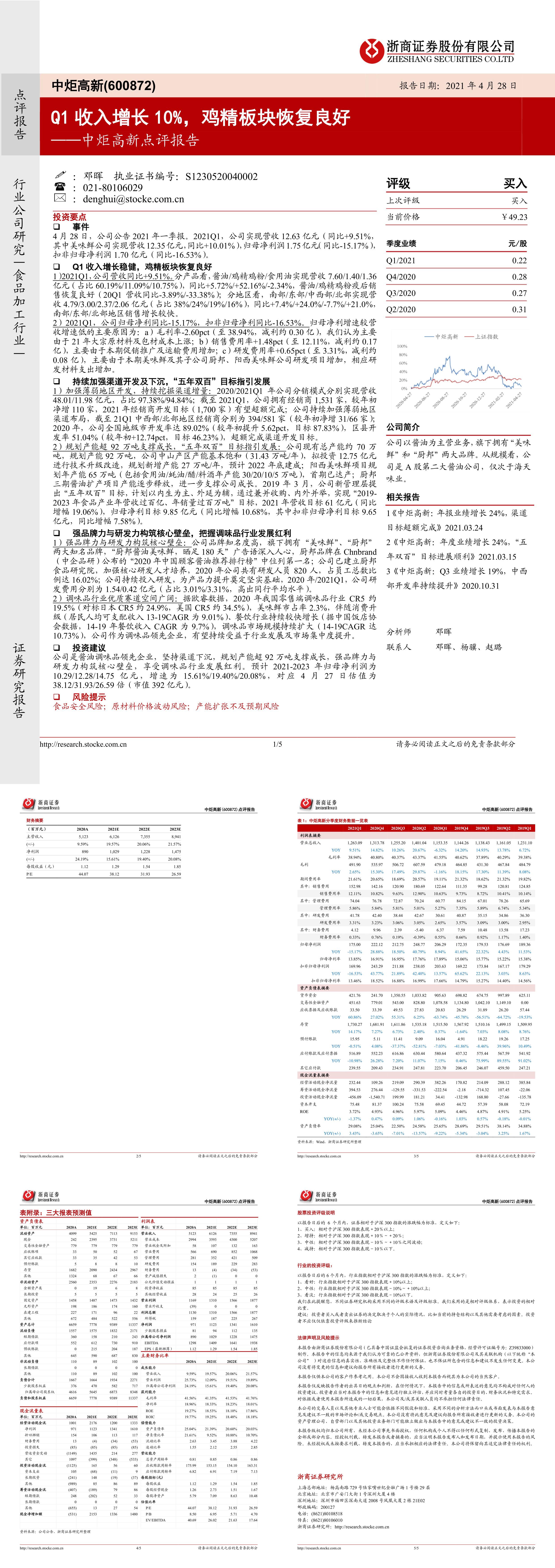 中炬高新点评报告Q收入增长鸡精板块恢复良好