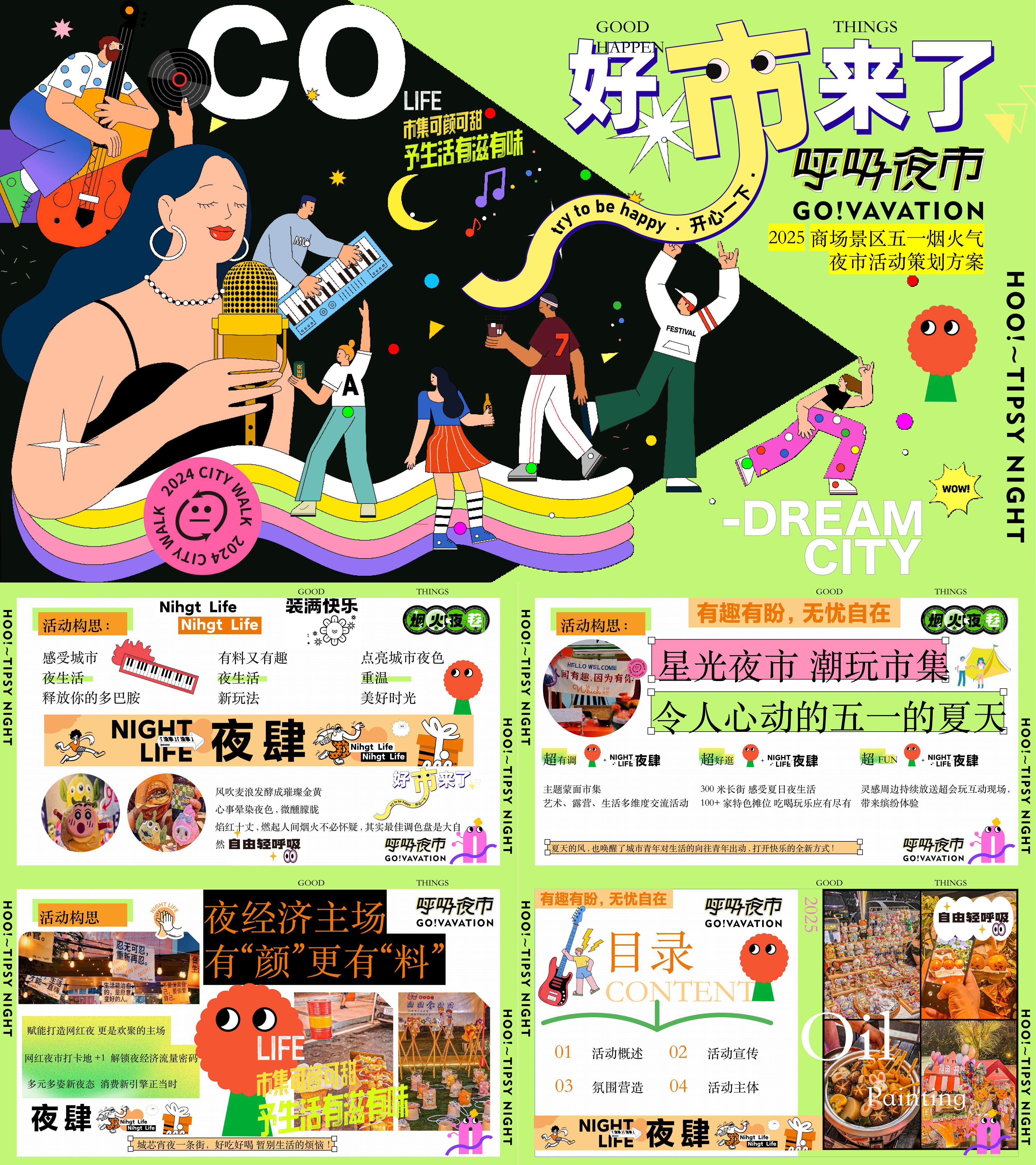 2025人间烟火气夏日夜经济地摊夜市夏季市集活动方案