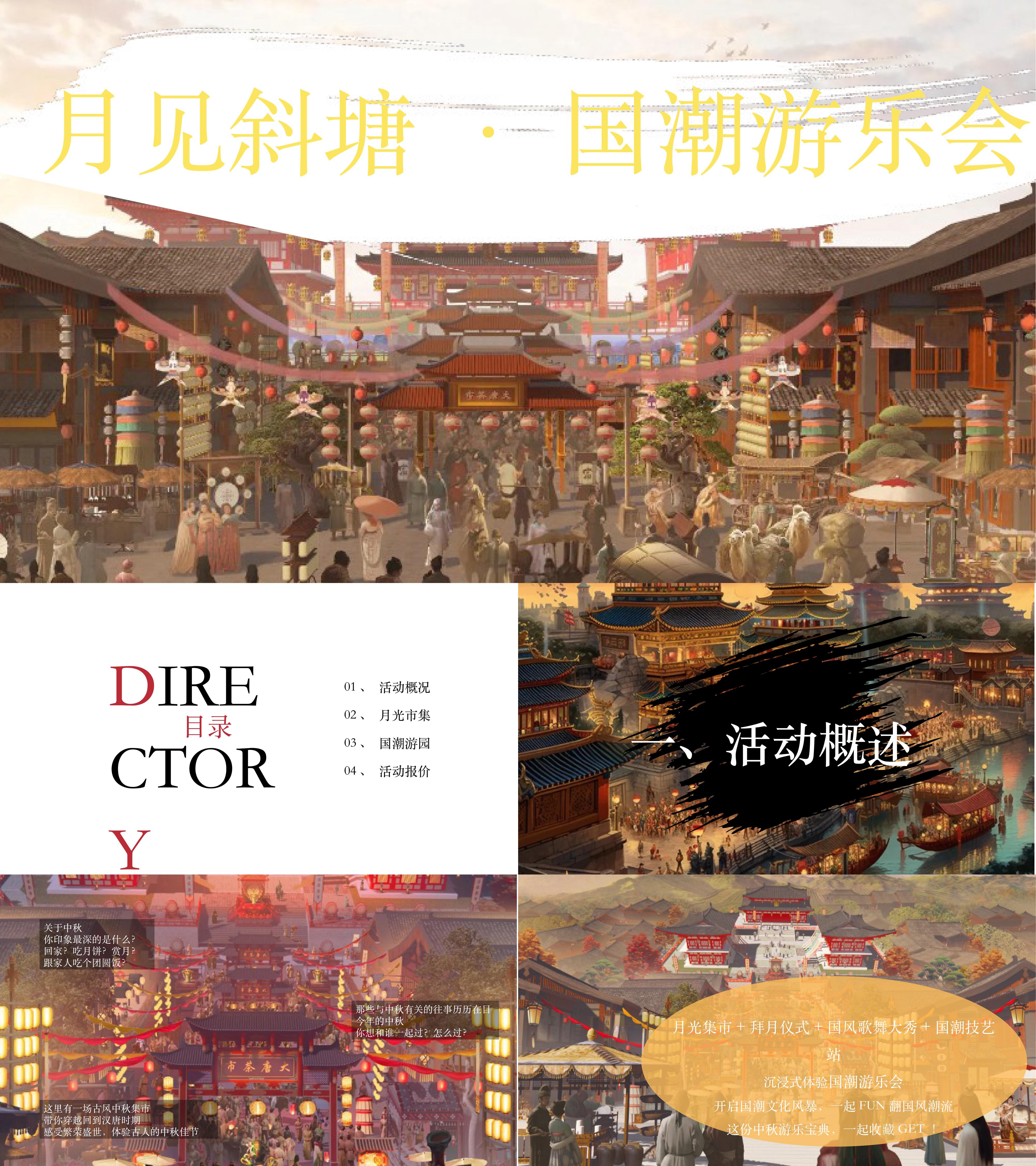 国潮中秋节月光市集月见斜塘沉浸式古风活动方案