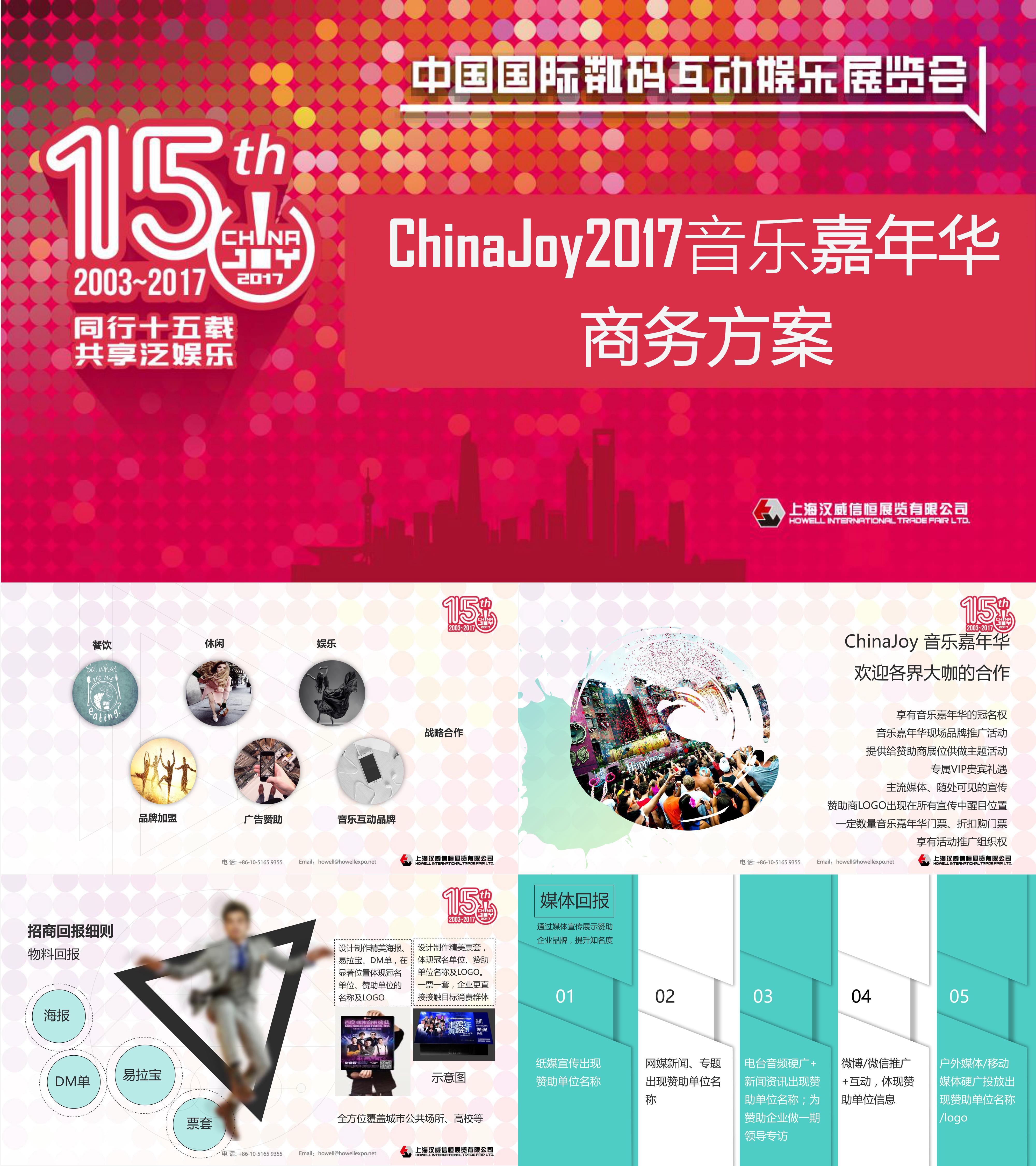 ChinaJoy音乐嘉年华商务合作方案