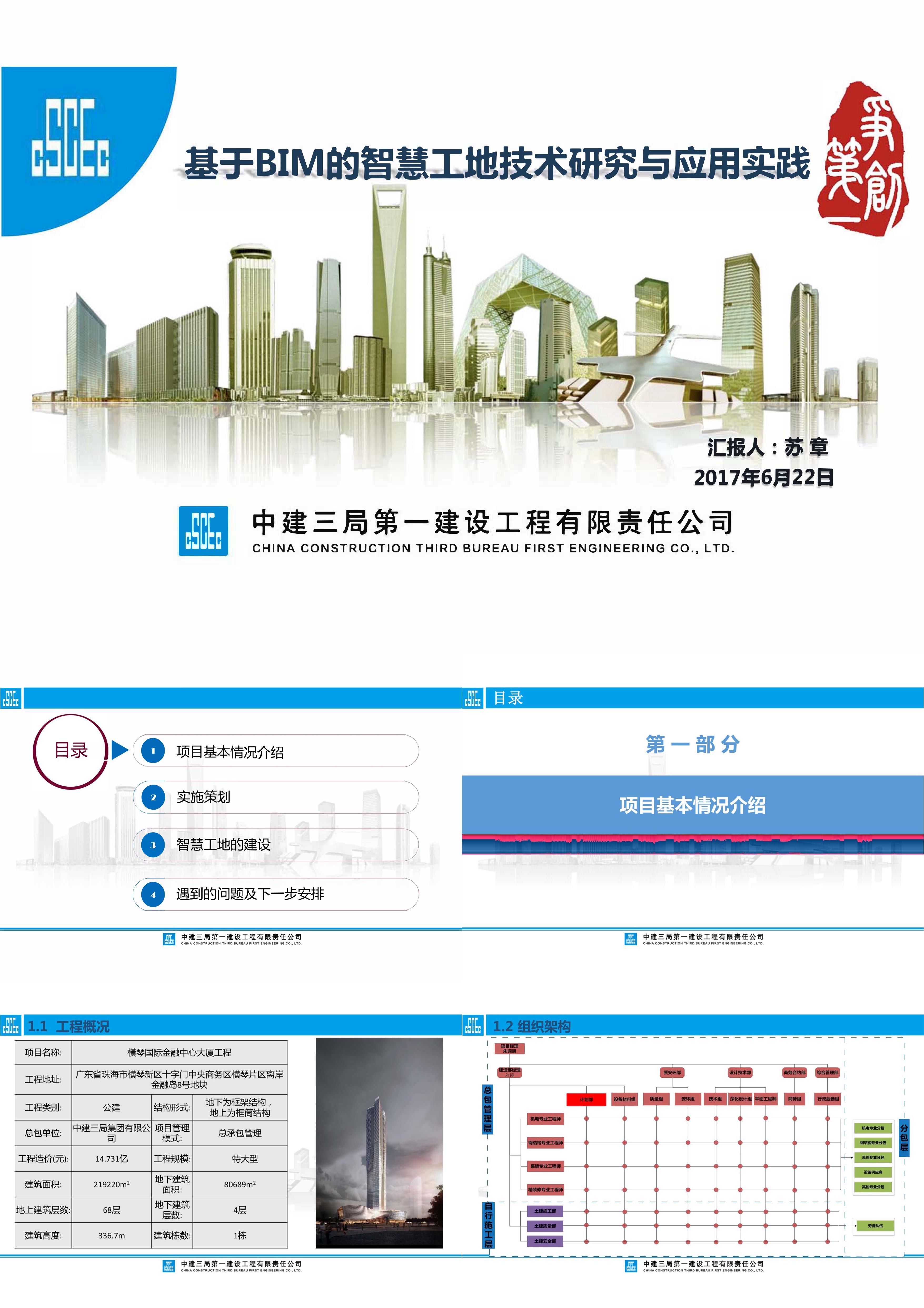 基于BIM的智慧工地技术研究与应用实践报告