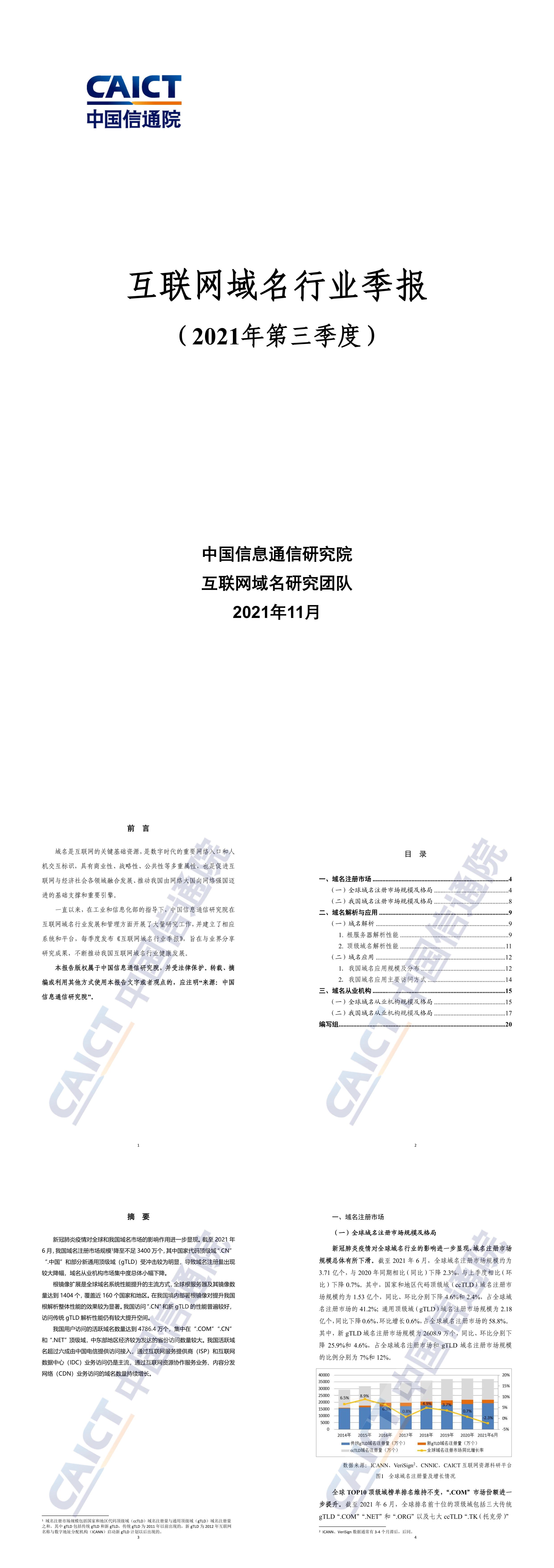 互联网域名行业季报2021年第三季度