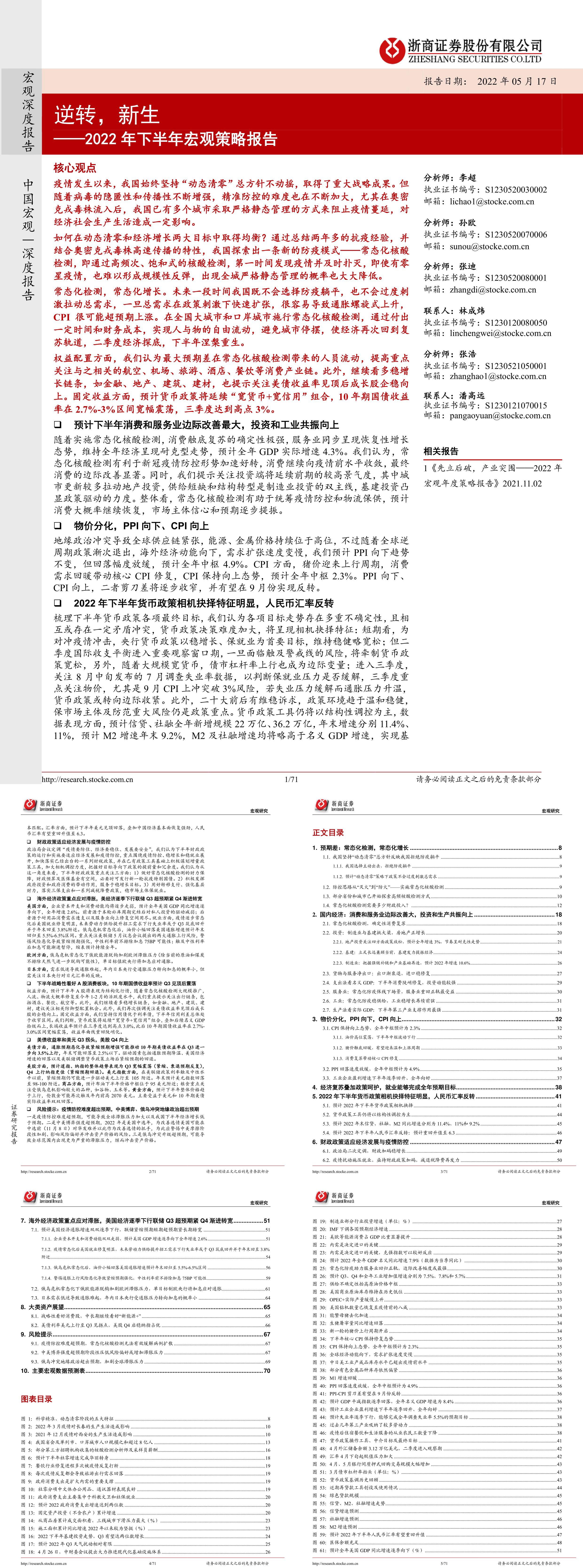 下半宏观策略报告逆转新生浙商证券