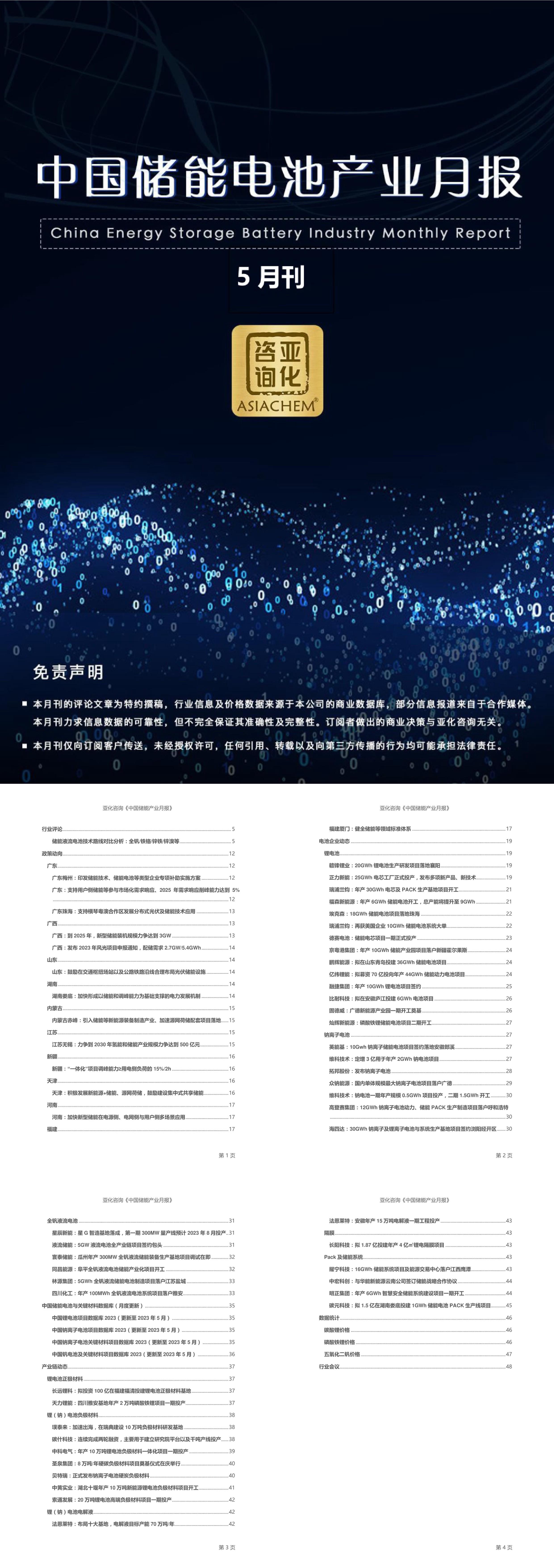 亚化咨询中国储能电池产业月报2023年5月刊报告