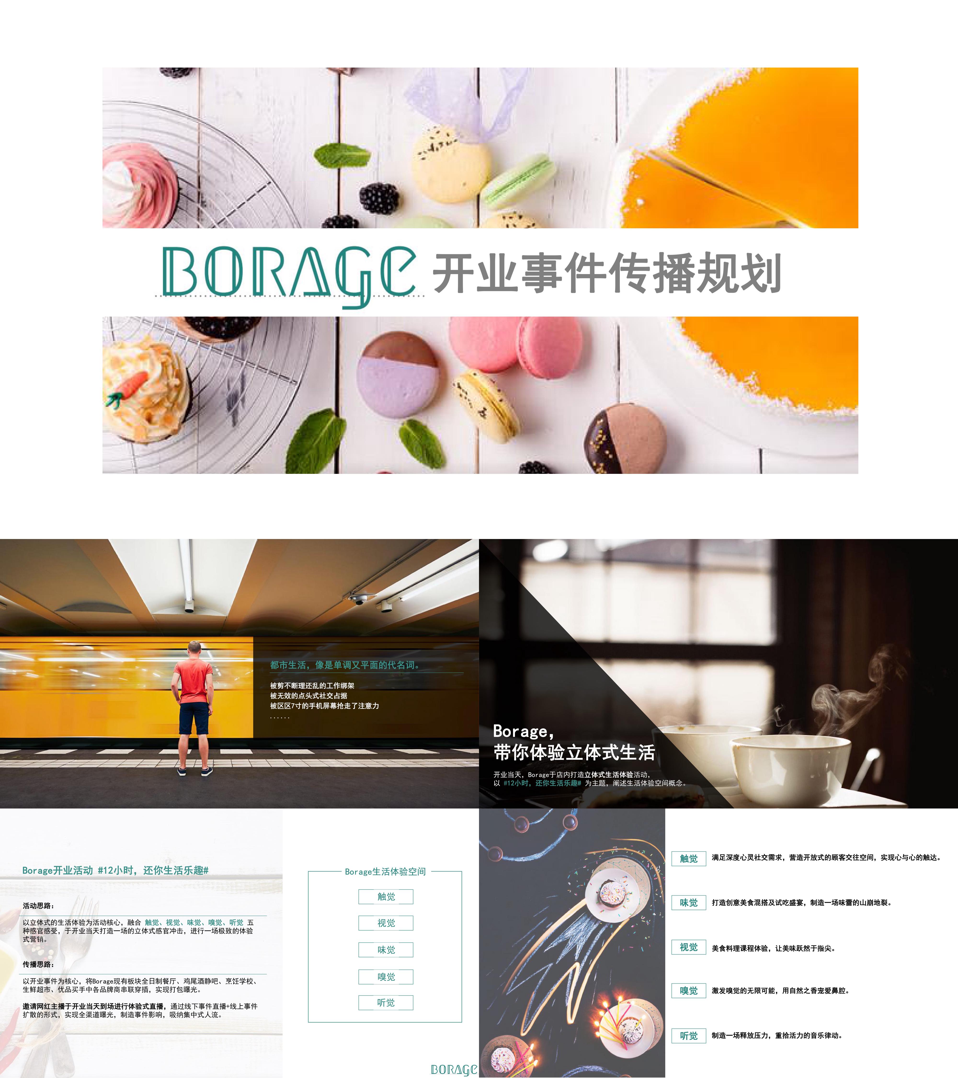 BORAGE开业事件传播规划