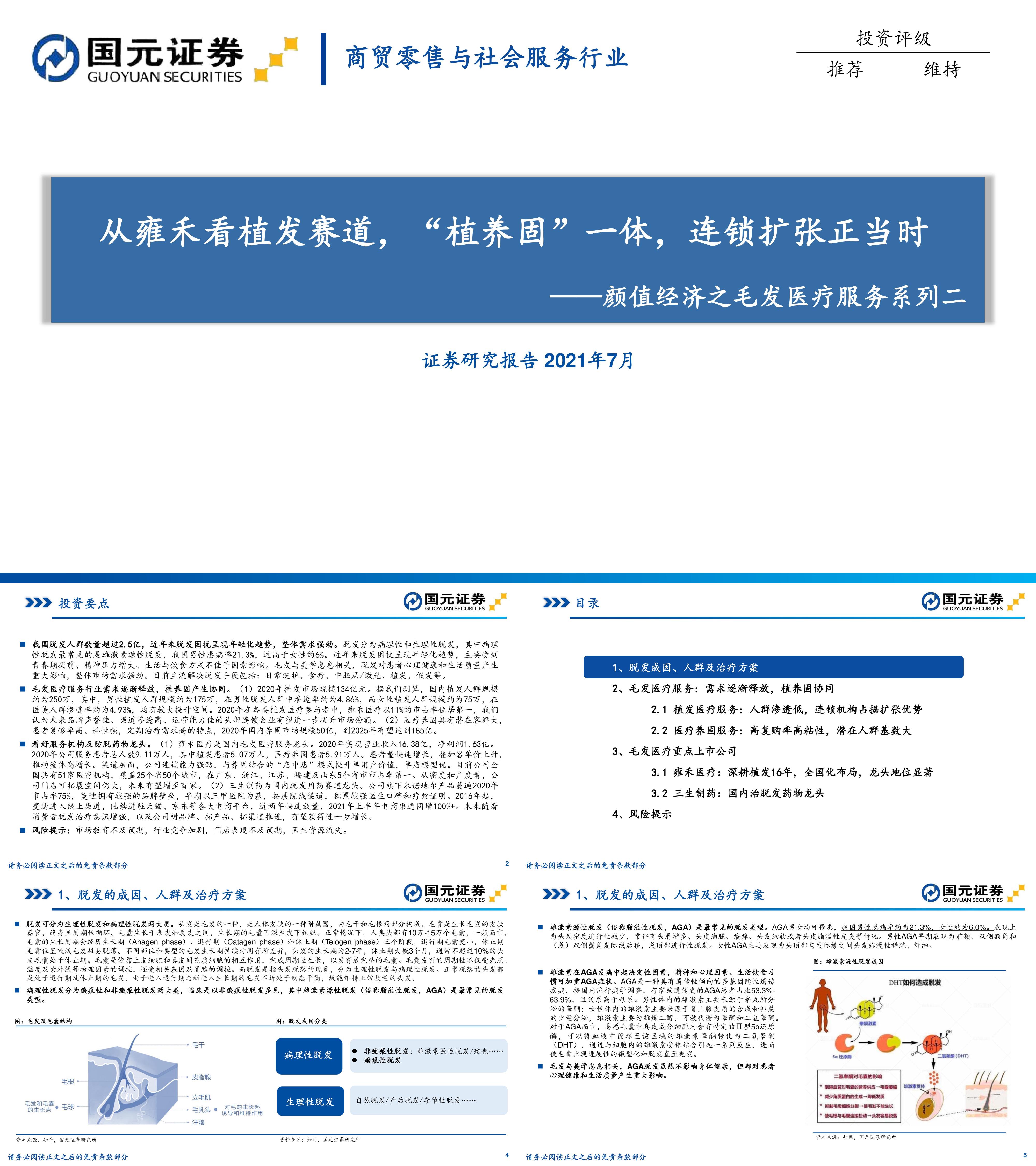 颜值经济之毛发医疗服务系列二从雍禾看植发赛道植养固一体连锁