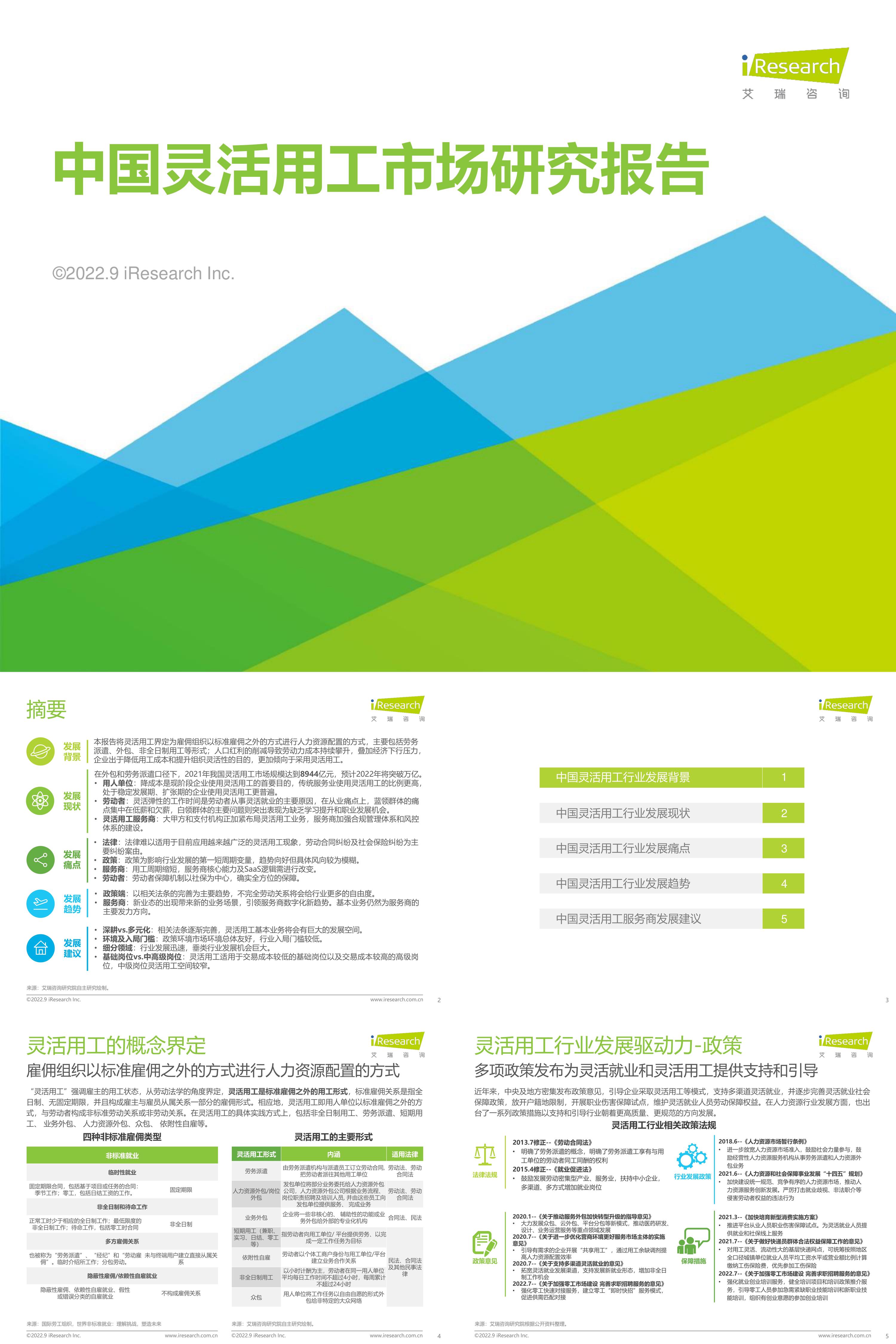 艾瑞咨询2022年中国灵活用工市场研究报告