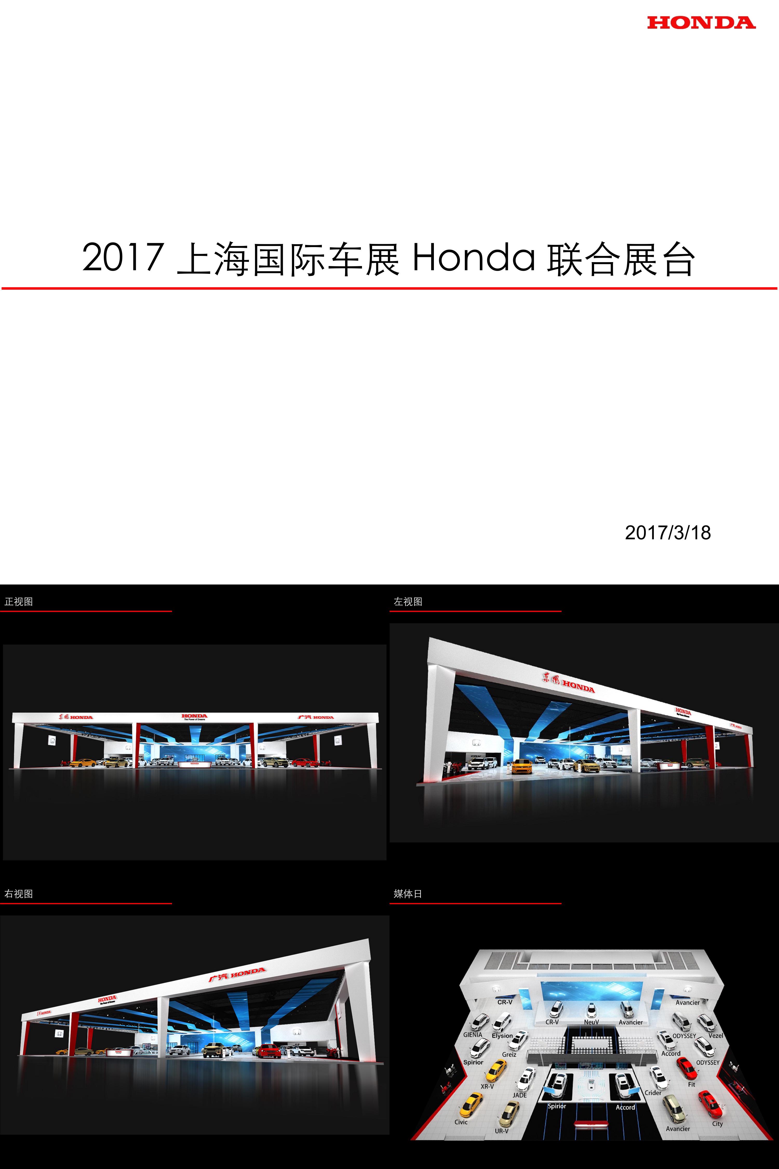 上海国际车展Honda联合展台方案