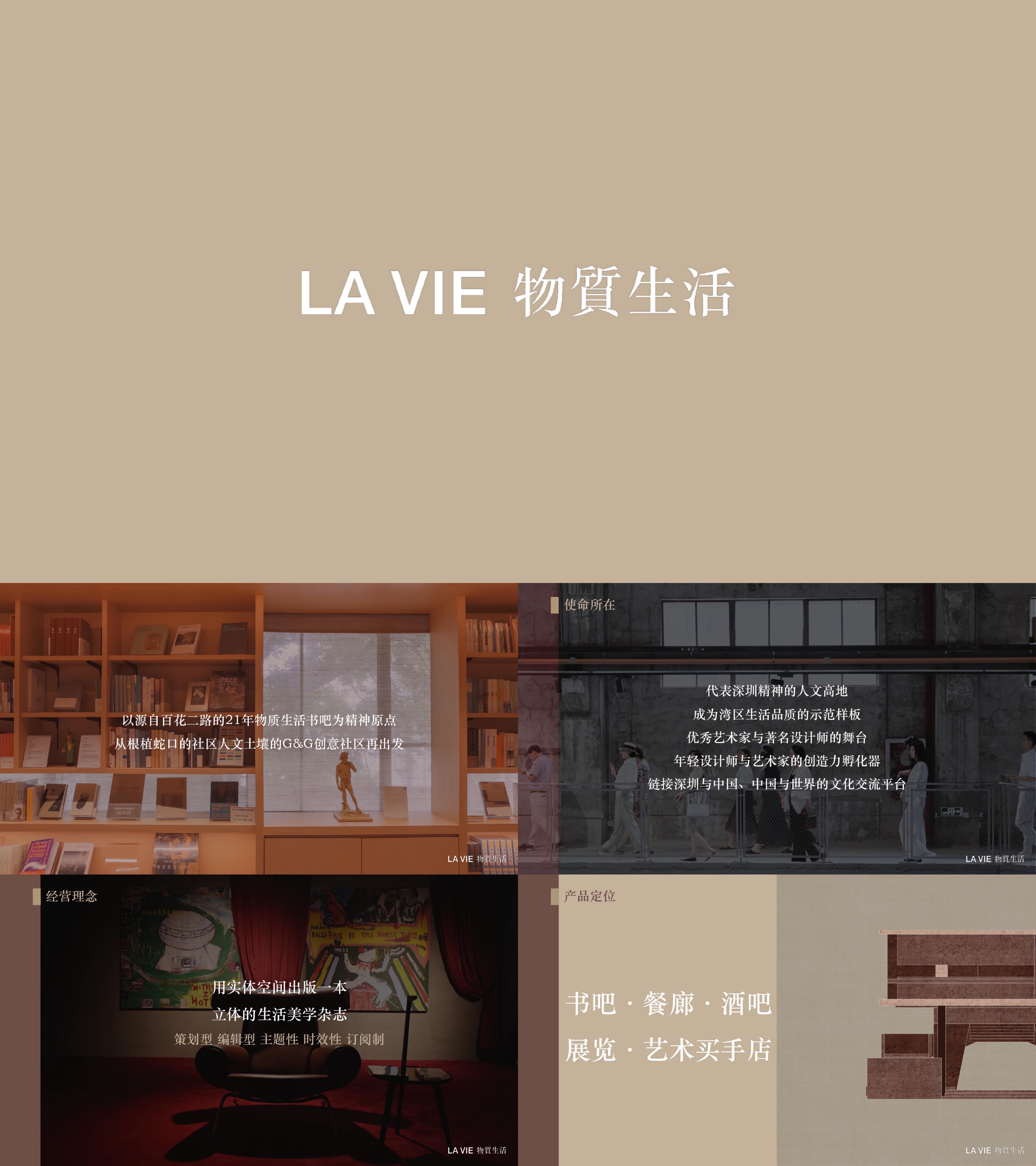 LAVIE物质生活书吧书店品牌手册