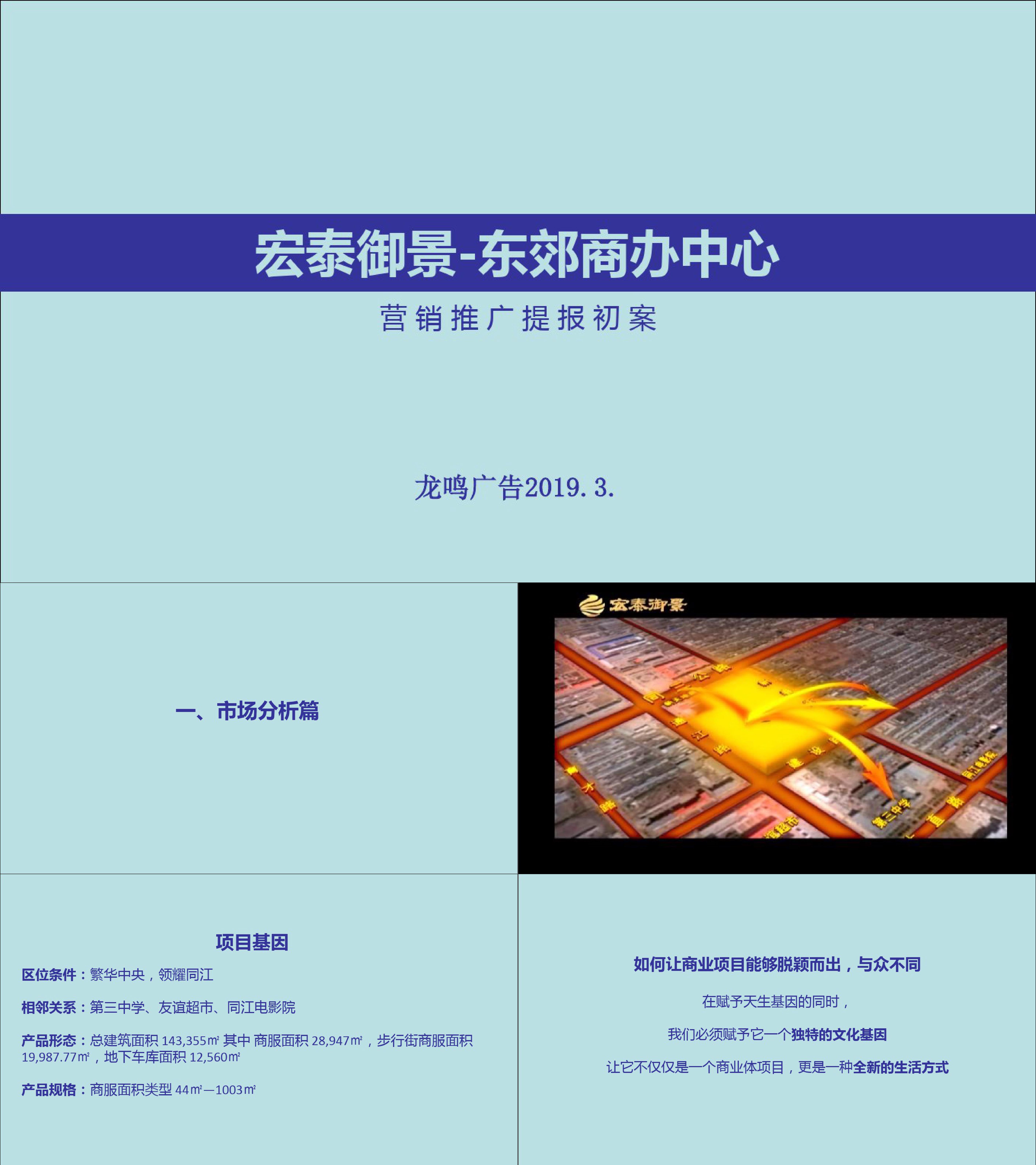 黑龙江同江市宏泰御景东郊商办中心营销推广提报初案