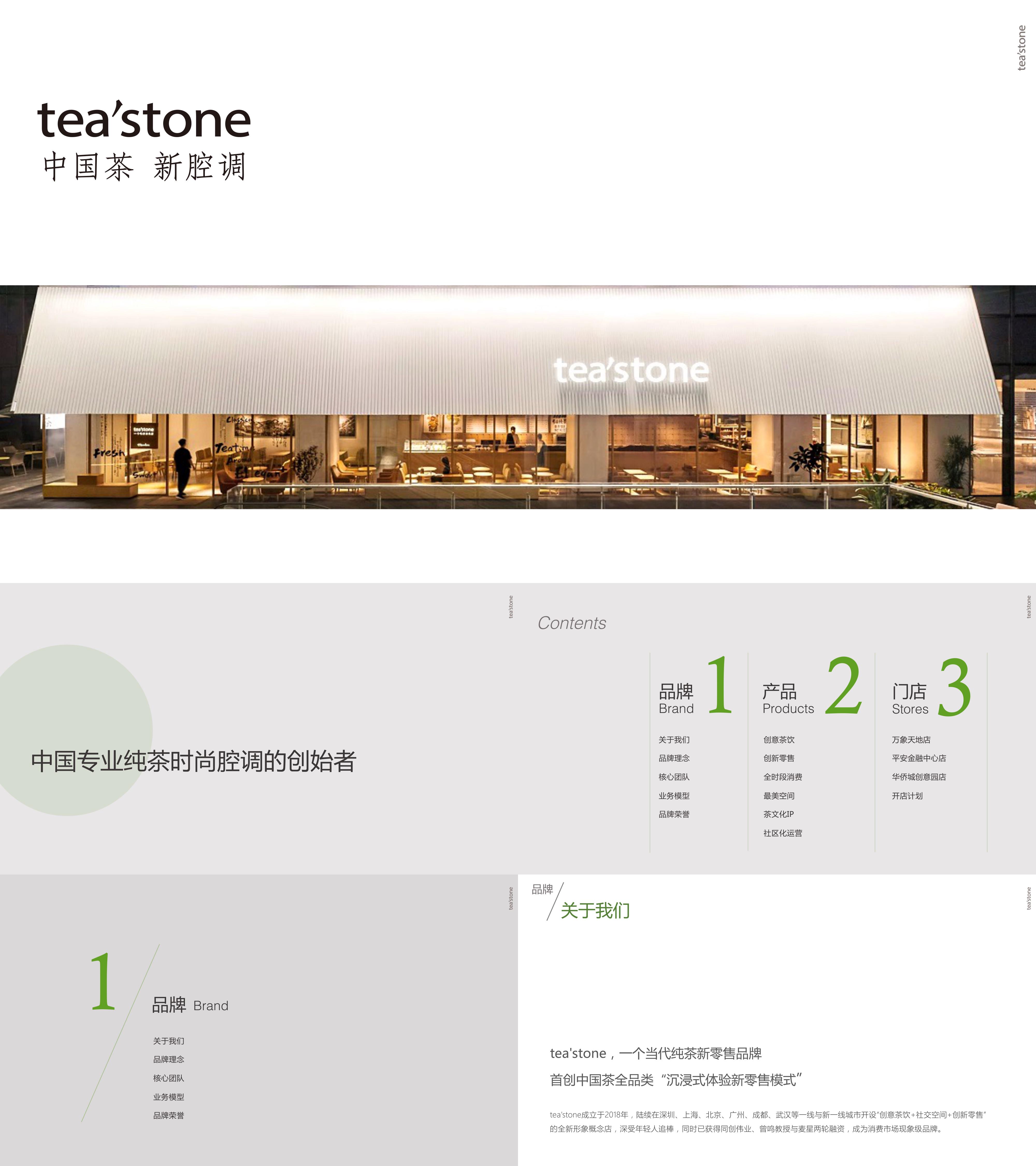 零售连锁茶叶门店介绍tea'stone品牌手册