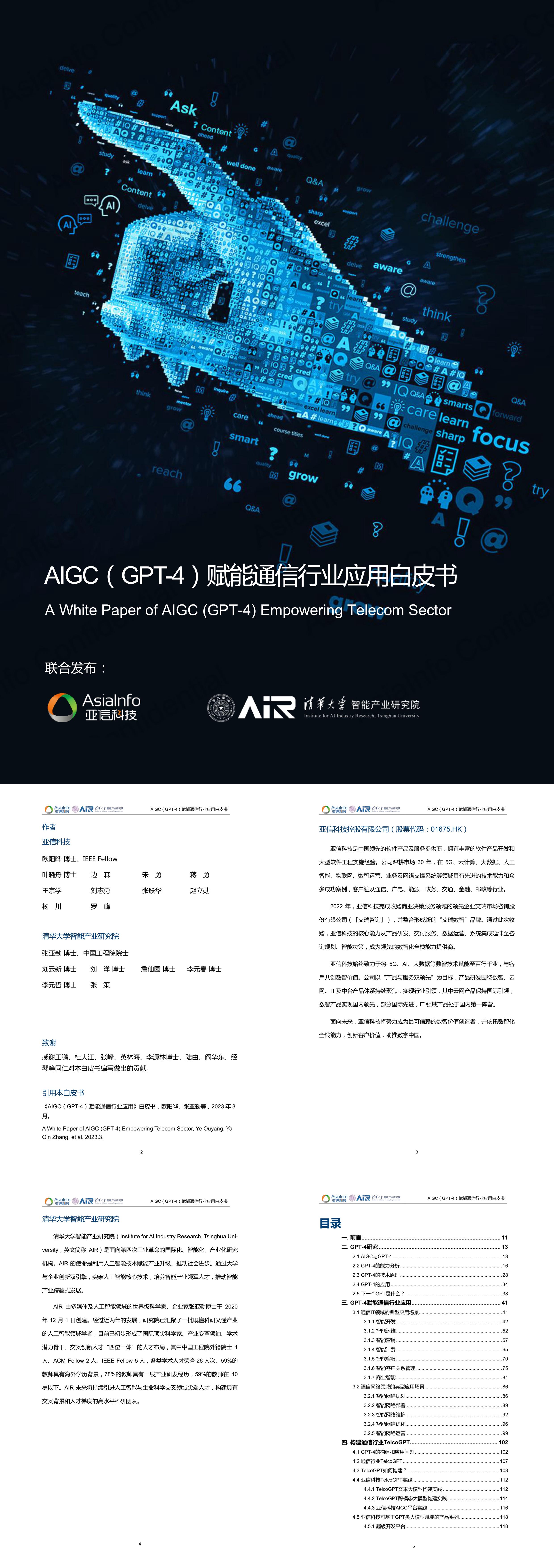 清华大学AIGCGPT4赋能通信行业应用白皮书报告