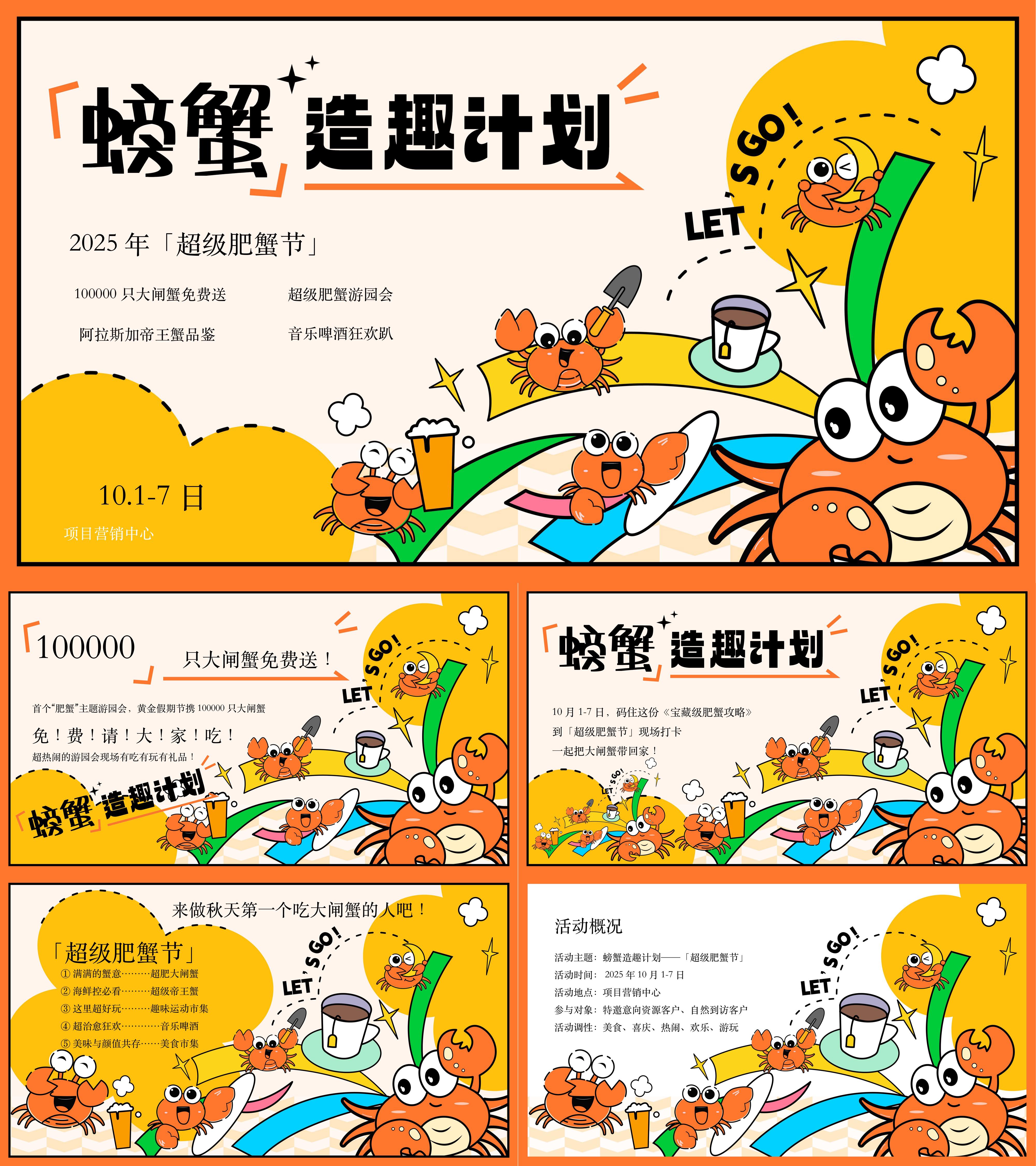 2025秋季超级肥蟹节品蟹主题活动方案