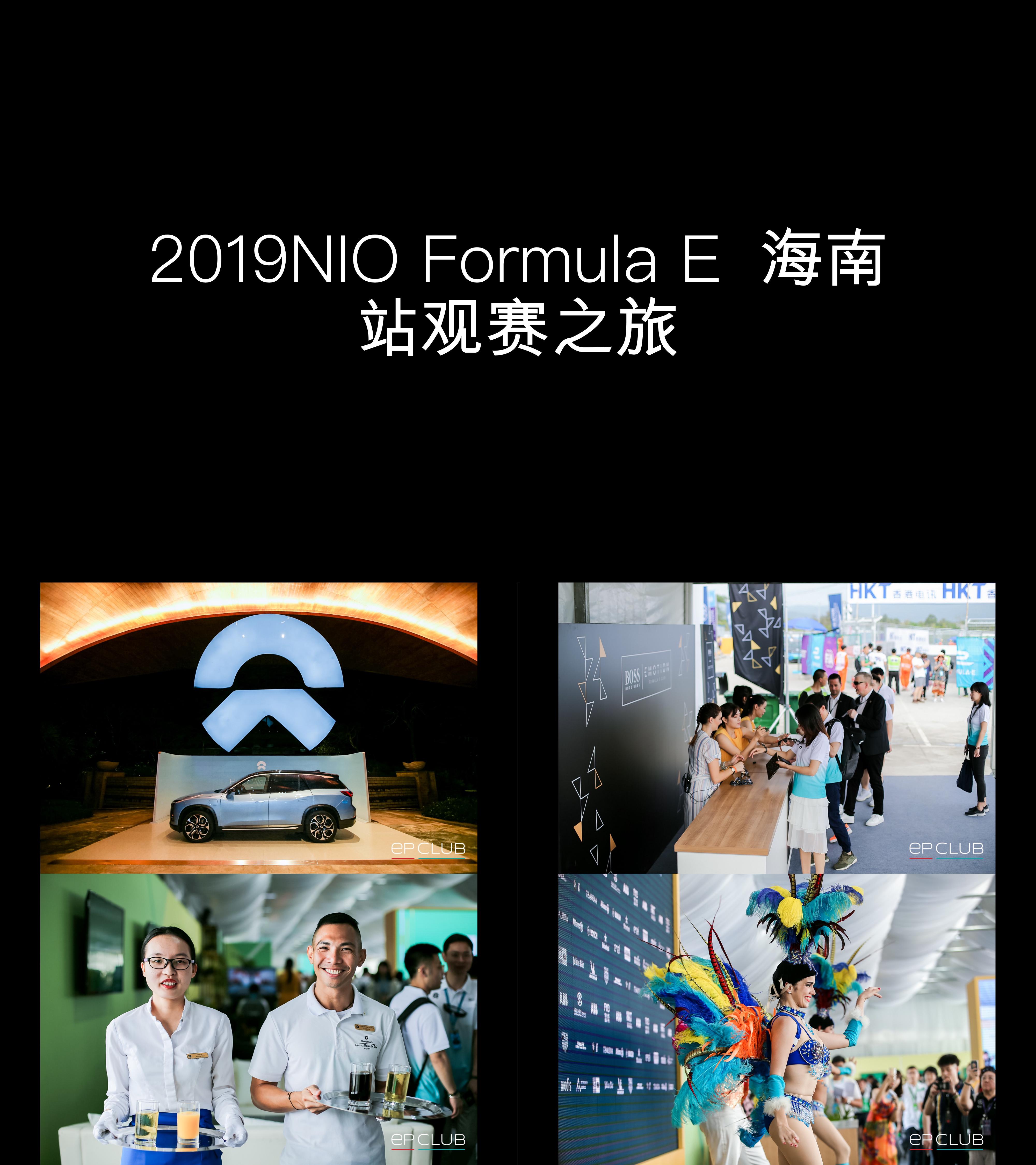 图集NIOFormulaE海南站观赛之旅