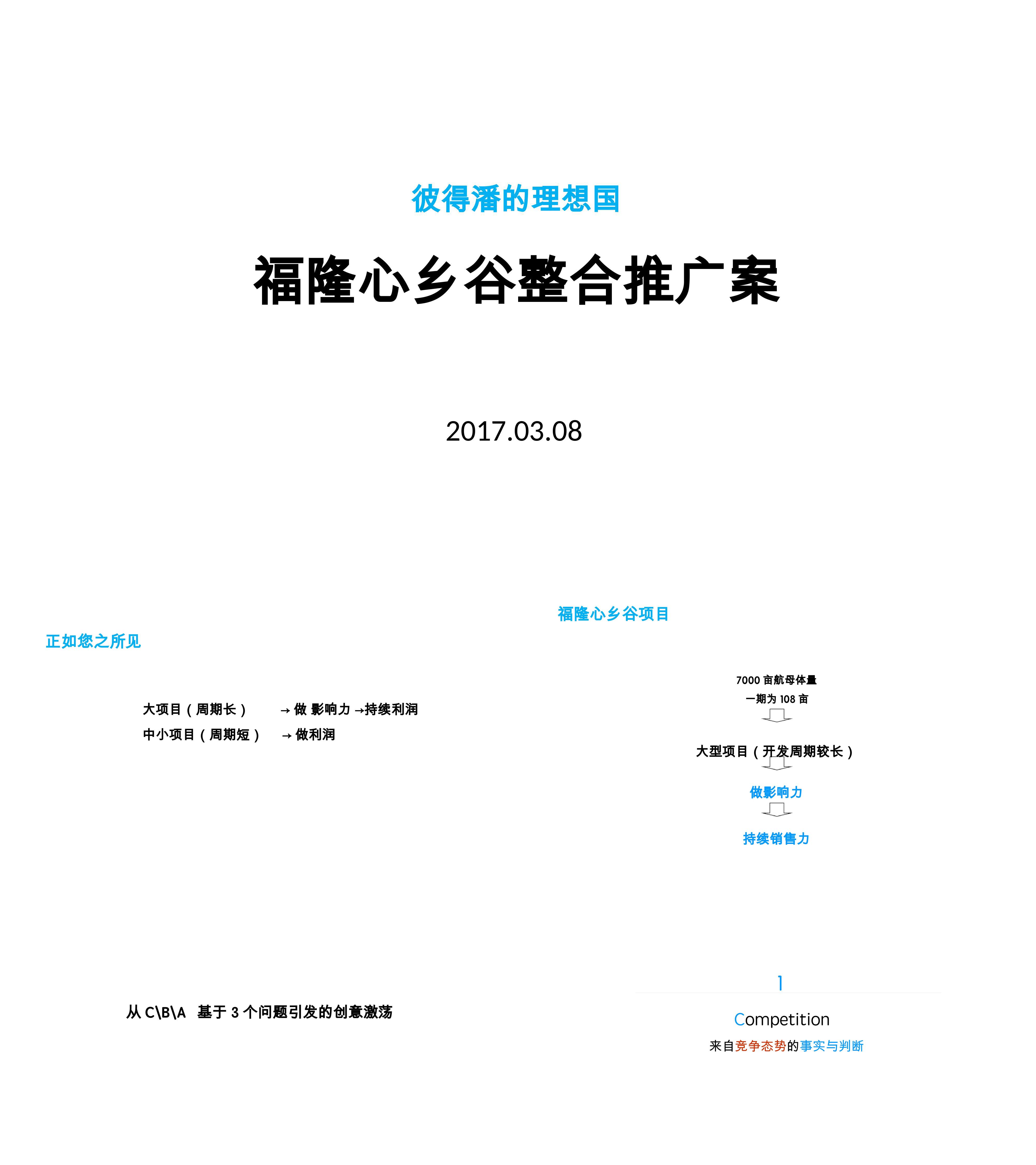 彼得潘的理想国福隆心乡谷整合推广提报